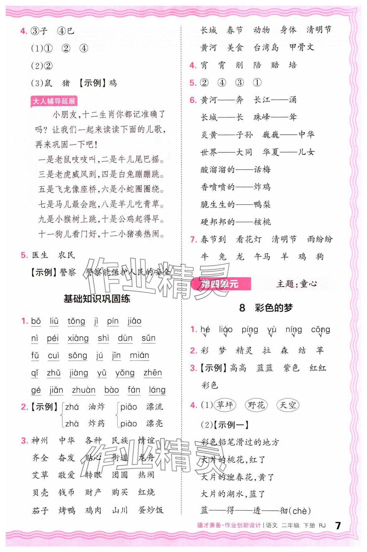 2025年王朝霞德才兼备作业创新设计二年级语文下册人教版 参考答案第7页
