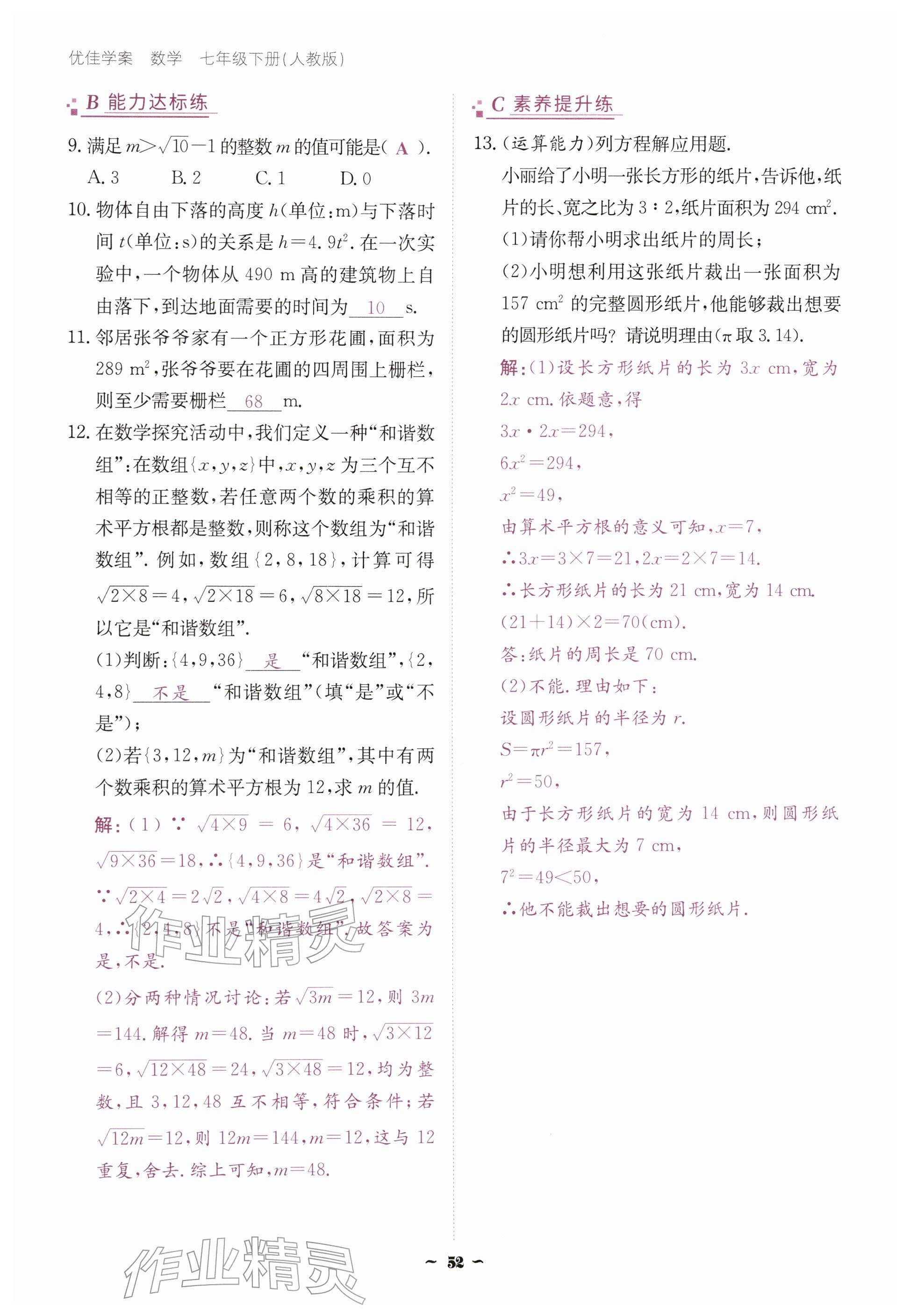 2026年优佳学案（云南）七年级数学下册人教版&nbsp;参考答案第52页