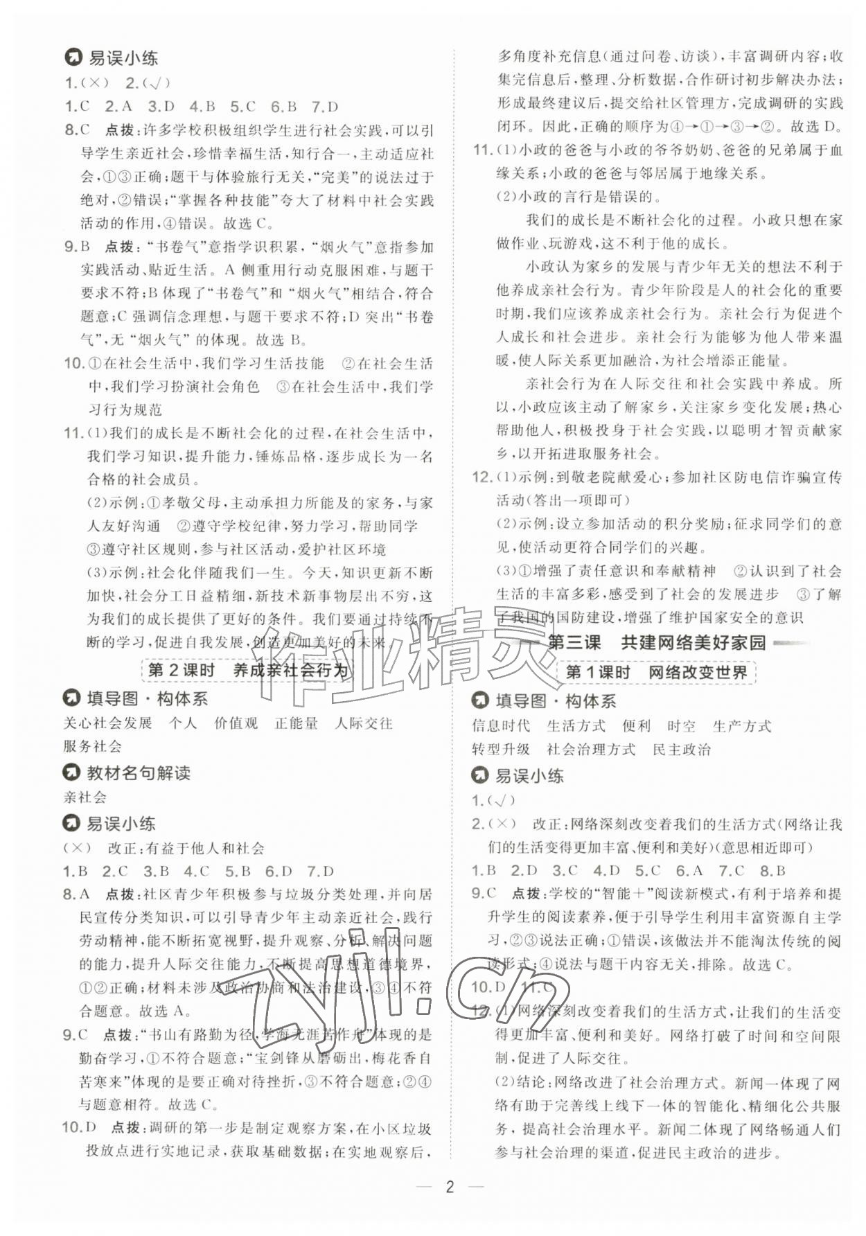 2026年点拨训练八年级道德与法治上册人教版&nbsp;第2页