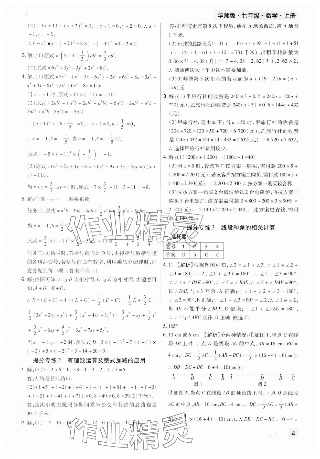 2023年期末考试必刷卷七年级数学上册华师大版南阳专版&nbsp;参考答案第4页