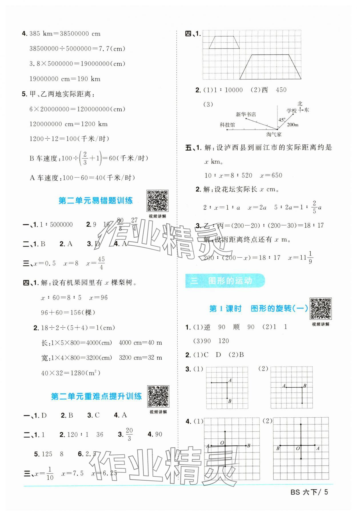 2024年阳光同学课时优化作业六年级数学下册北师大版 参考答案第5页