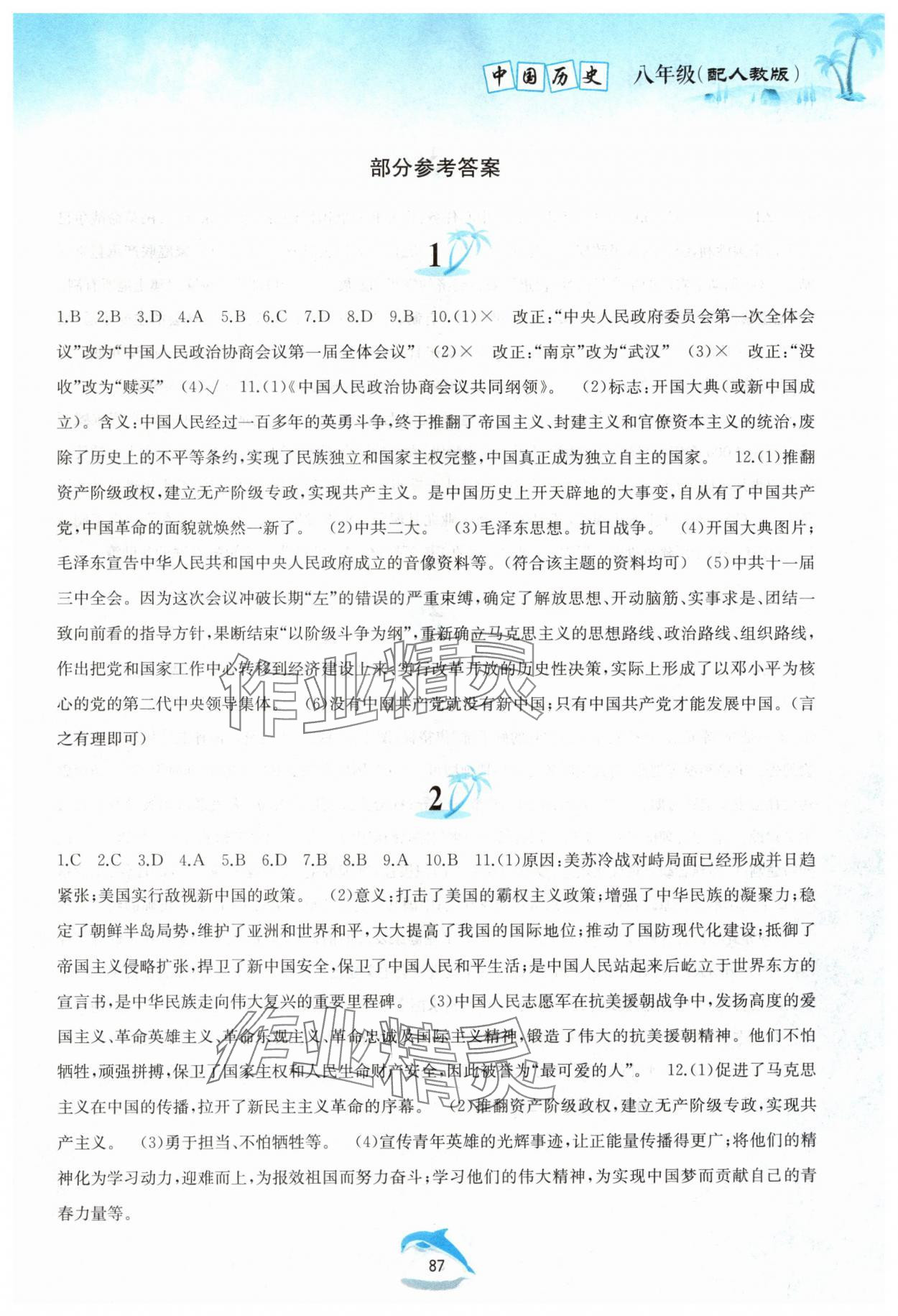 2024年暑假作业八年级中国历史人教版黄山书社 第1页