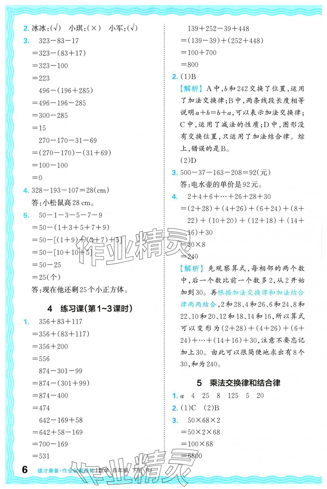 2024年王朝霞德才兼备作业创新设计四年级数学下册人教版 参考答案第6页