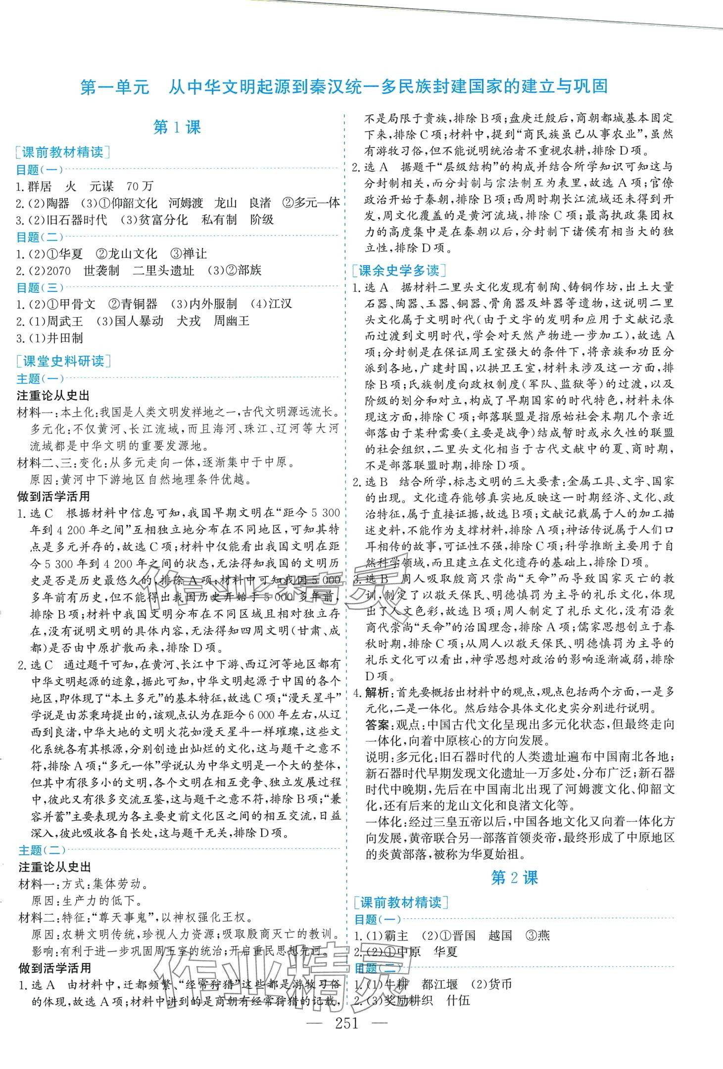 2024年同步訓(xùn)練（中外歷史綱要）（上）高中歷史必修人教版 第1頁