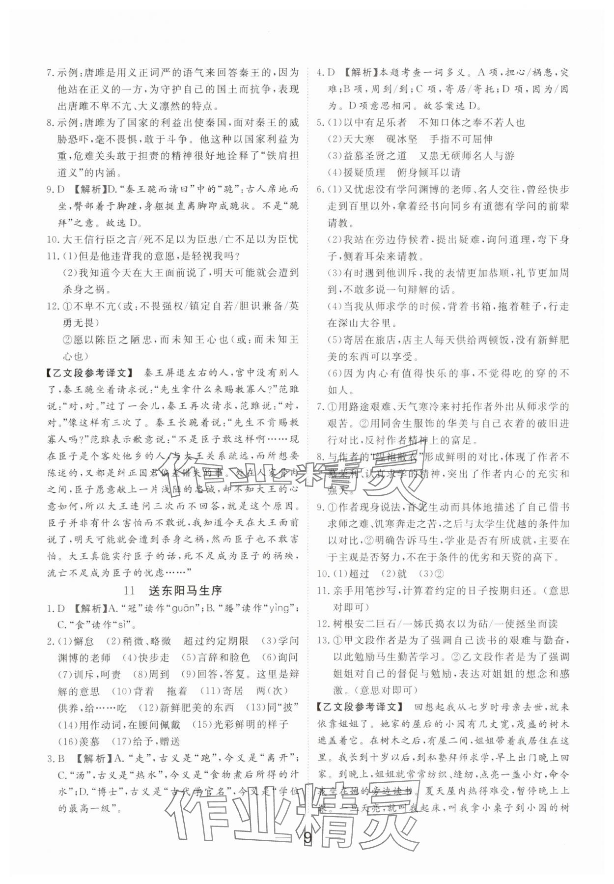 2025年我的作业九年级语文下册人教版河南专版 参考答案第9页