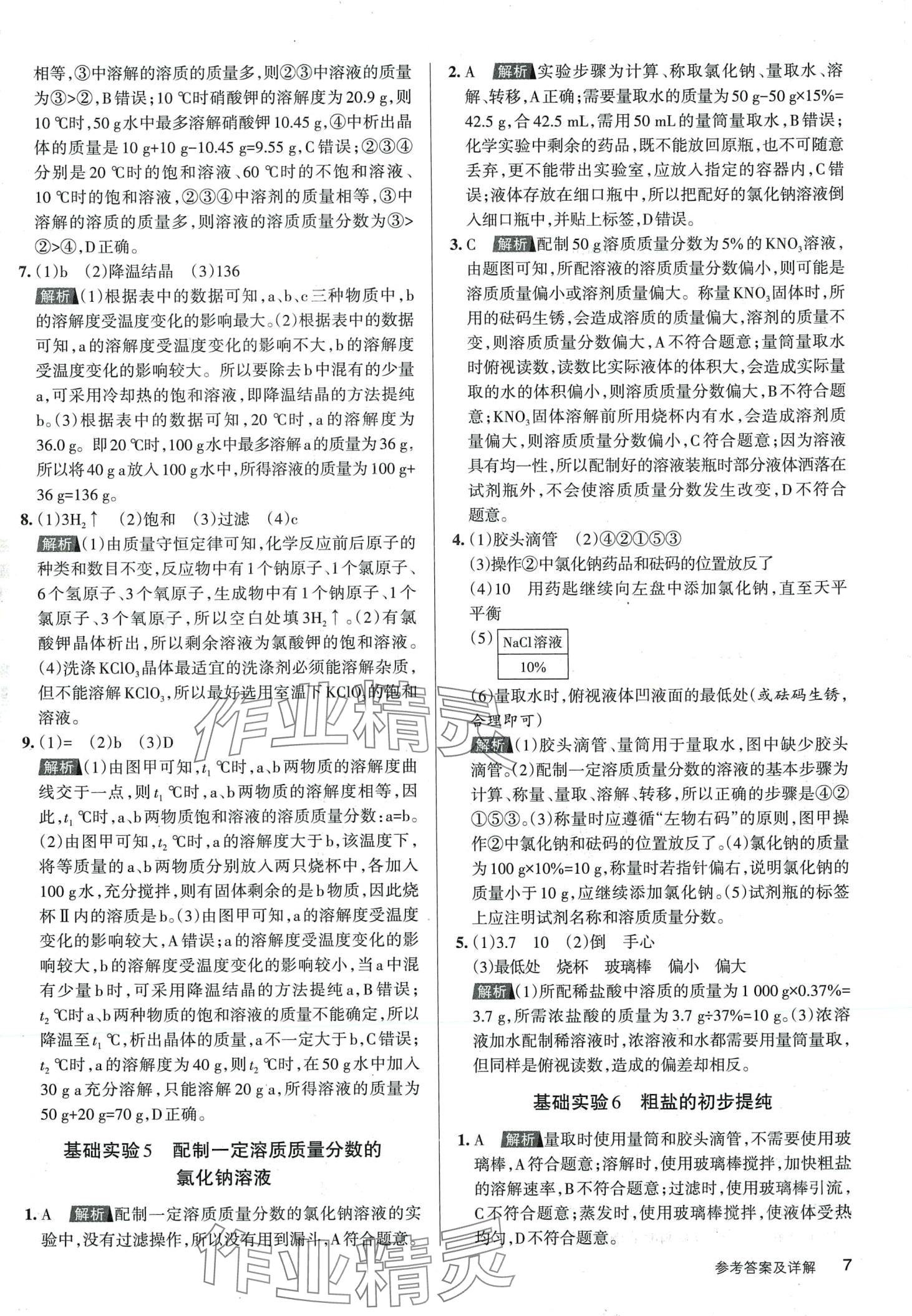 2024年名校作業(yè)九年級化學下冊滬教版山西專版 第6頁