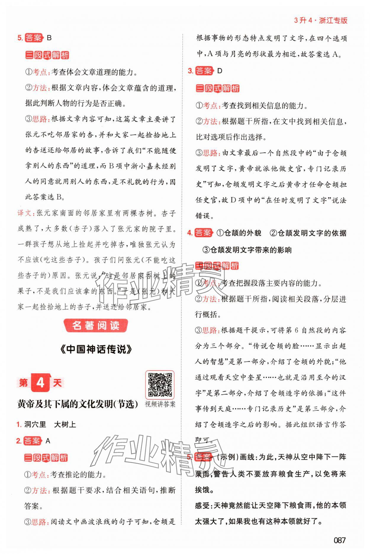 2024年一本暑假閱讀三升四語(yǔ)文浙江專版 參考答案第4頁(yè)