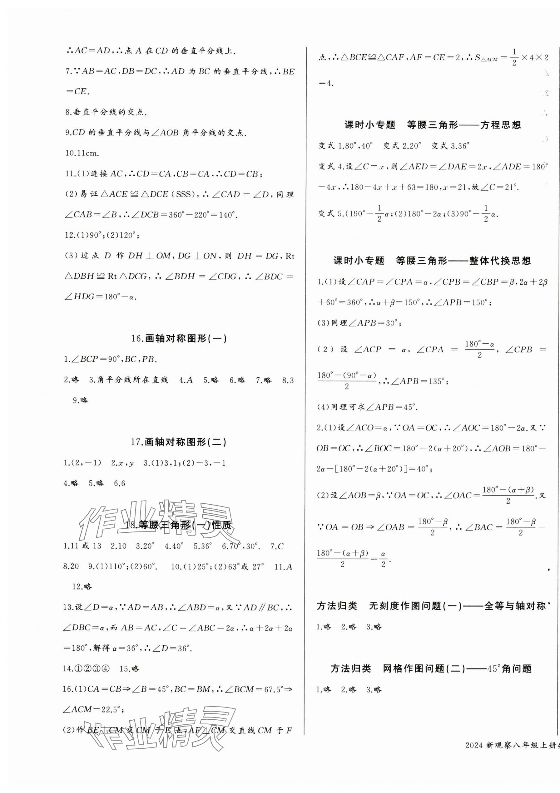 2024年思维新观察八年级数学上册人教版湖北专版 参考答案第9页