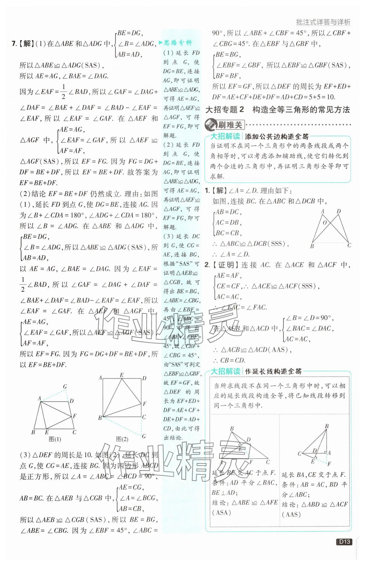 2024年初中必刷題八年級數(shù)學上冊蘇科版 參考答案第13頁