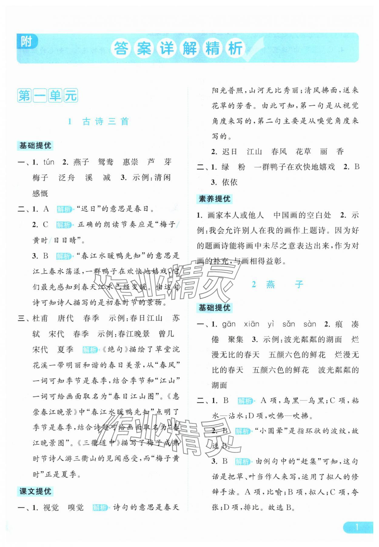 2024年亮點(diǎn)給力提優(yōu)課時作業(yè)本三年級語文下冊統(tǒng)編版 參考答案第1頁