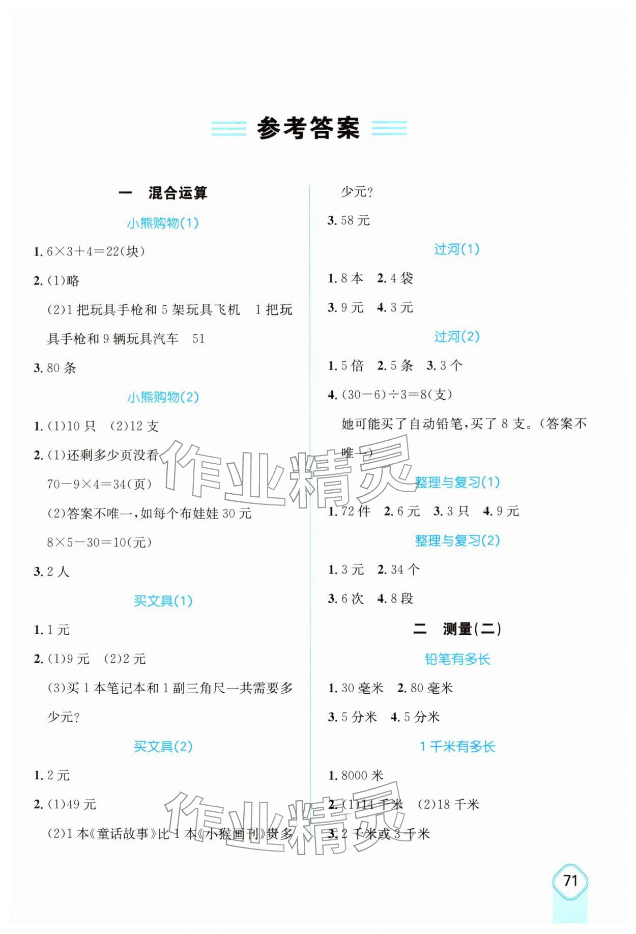 2025年应用题卡三年级数学上册北师大版 第1页