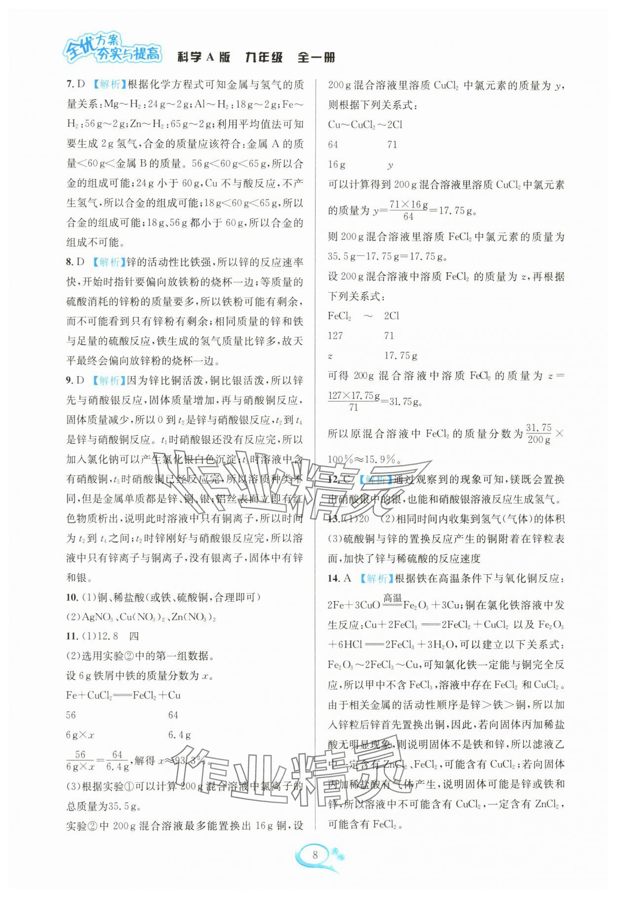 2024年全優(yōu)方案夯實(shí)與提高九年級科學(xué)全一冊華師大版 參考答案第8頁