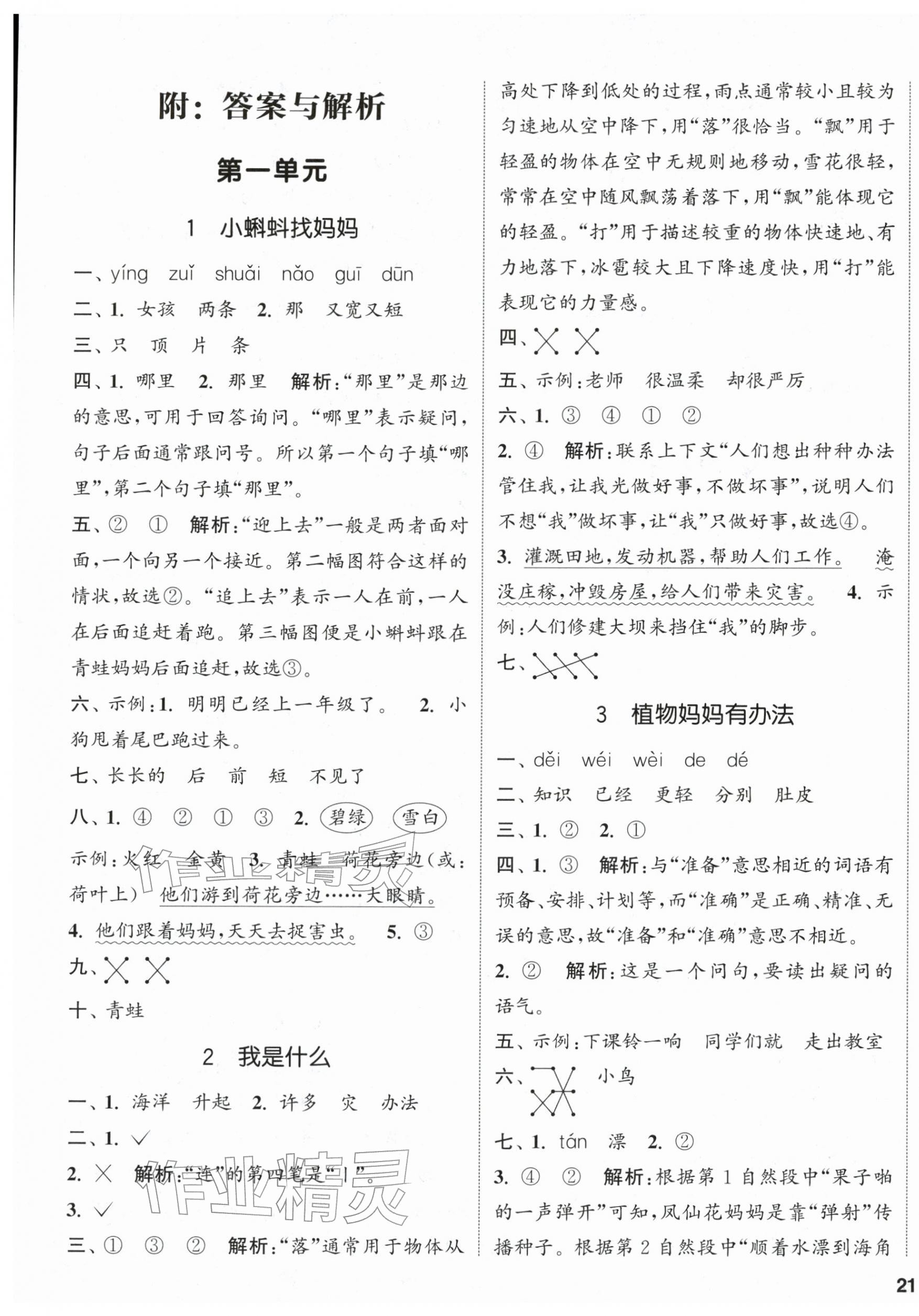 2025年通城学典课时新体验二年级语文上册人教版 参考答案第1页