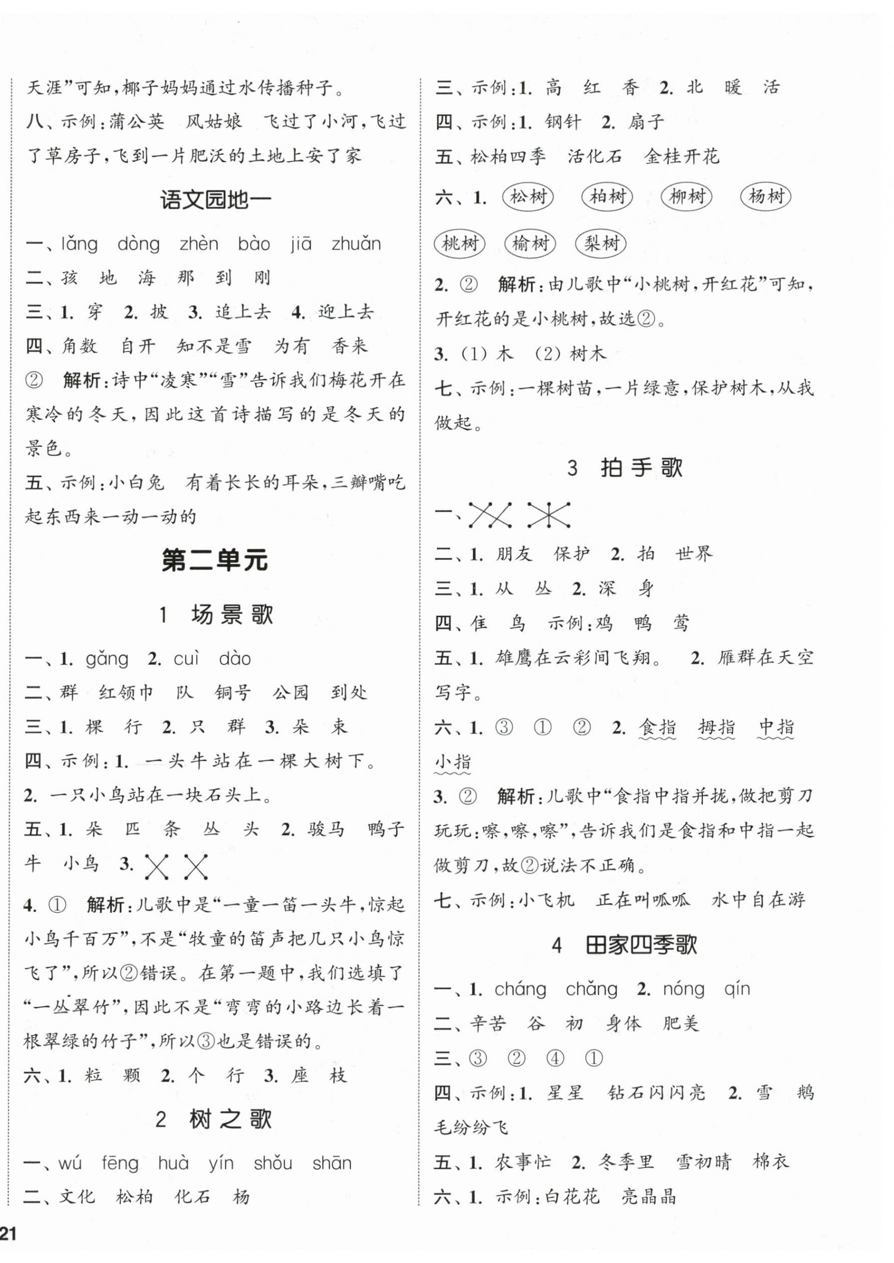 2025年通城学典课时新体验二年级语文上册人教版 参考答案第2页