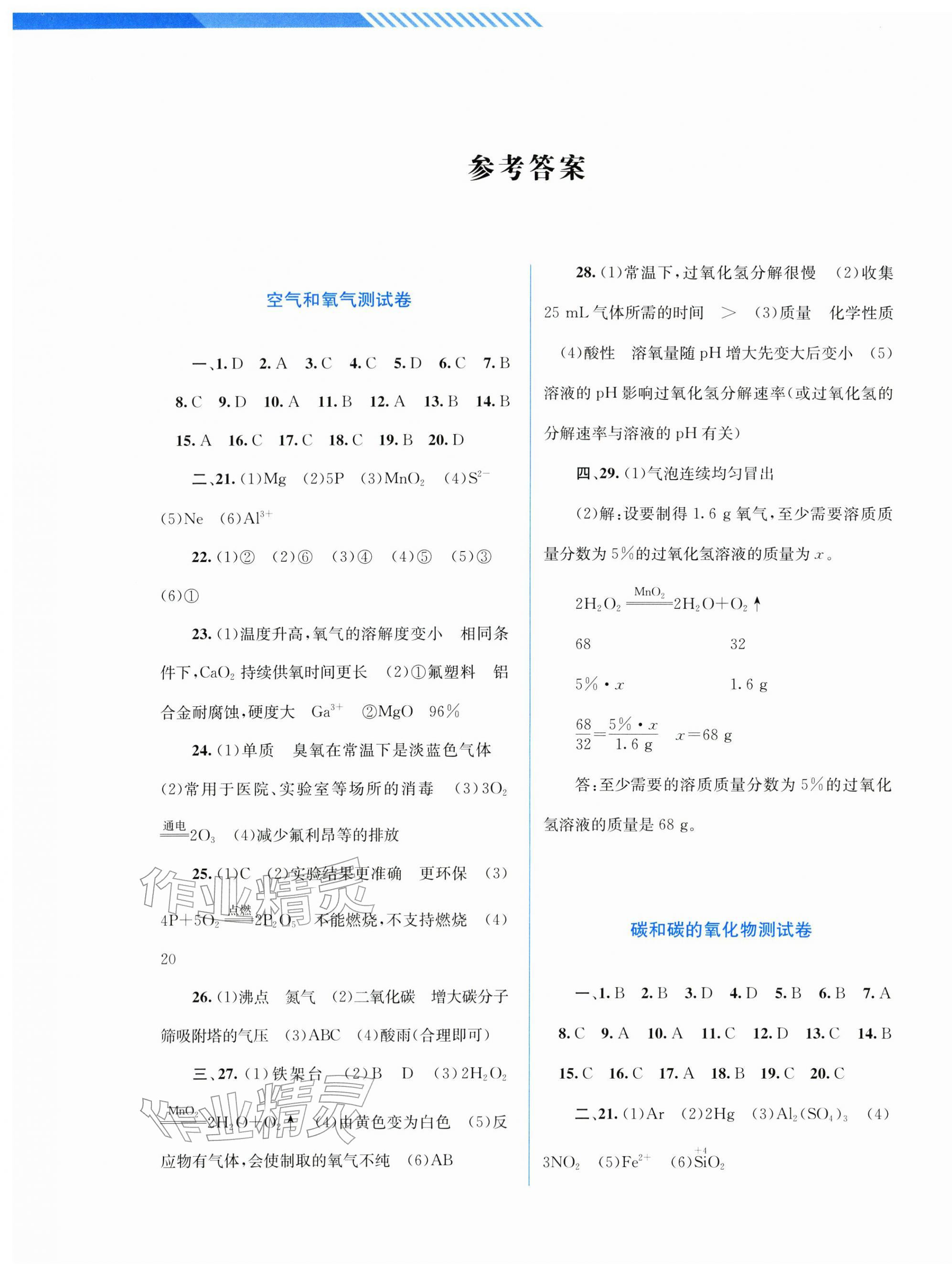 2026年中考指南配套测试卷化学人教版&nbsp;第1页