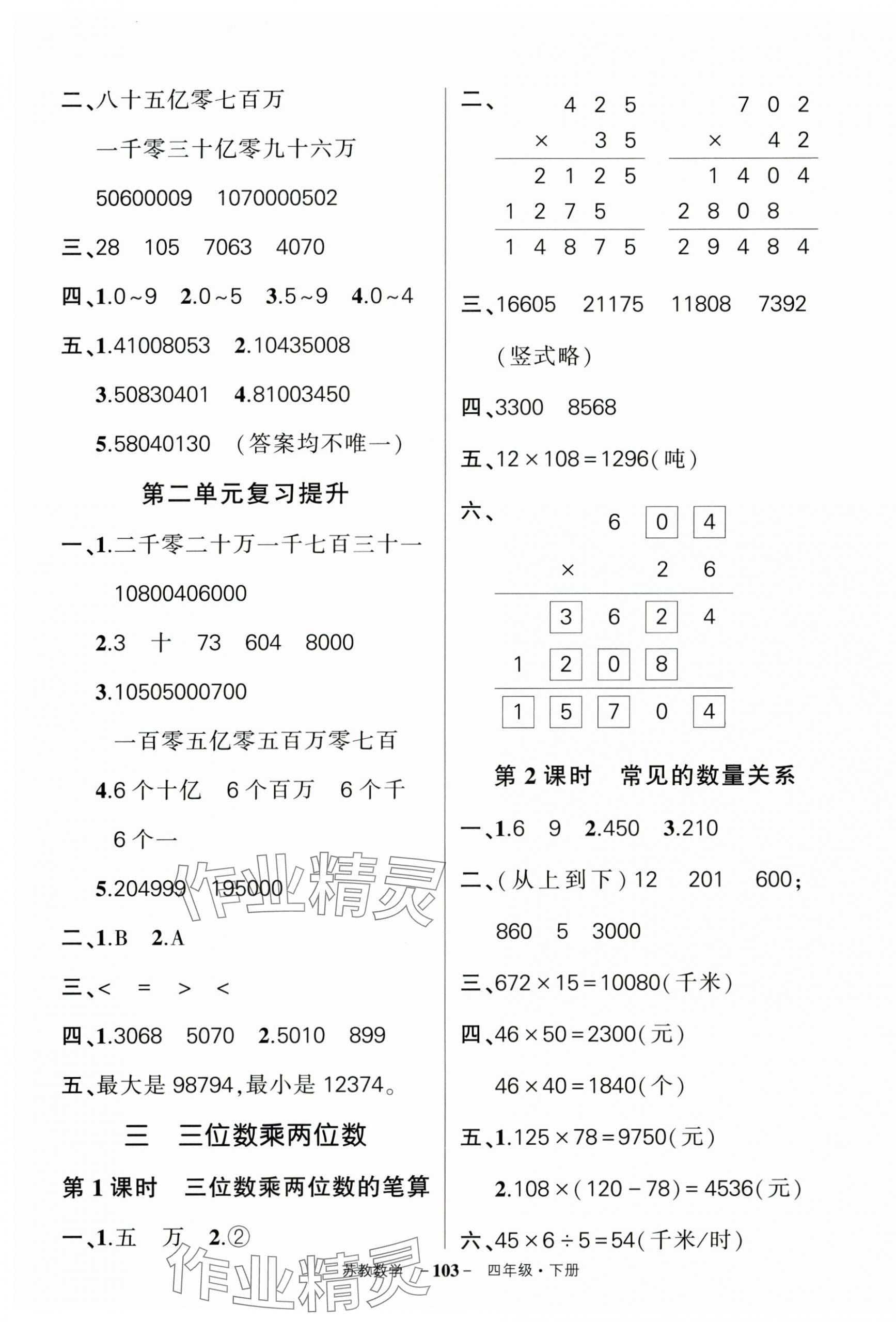 2025年?duì)钤刹怕穭?chuàng)優(yōu)作業(yè)100分四年級(jí)數(shù)學(xué)下冊(cè)蘇教版 參考答案第5頁(yè)