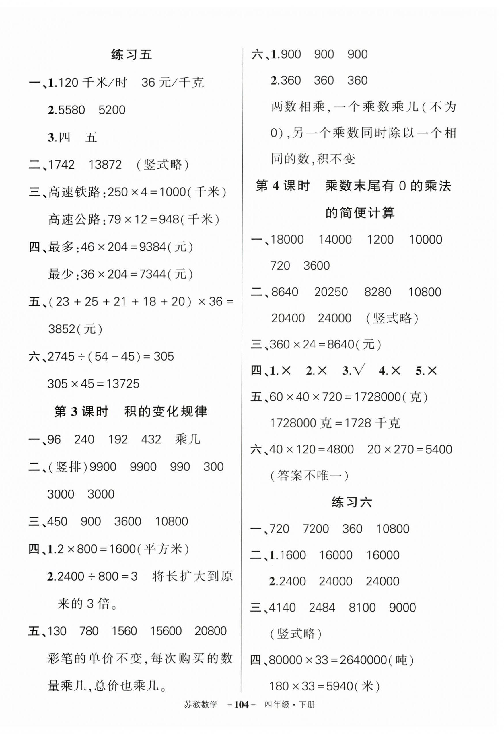 2025年狀元成才路創(chuàng)優(yōu)作業(yè)100分四年級數(shù)學下冊蘇教版 參考答案第6頁