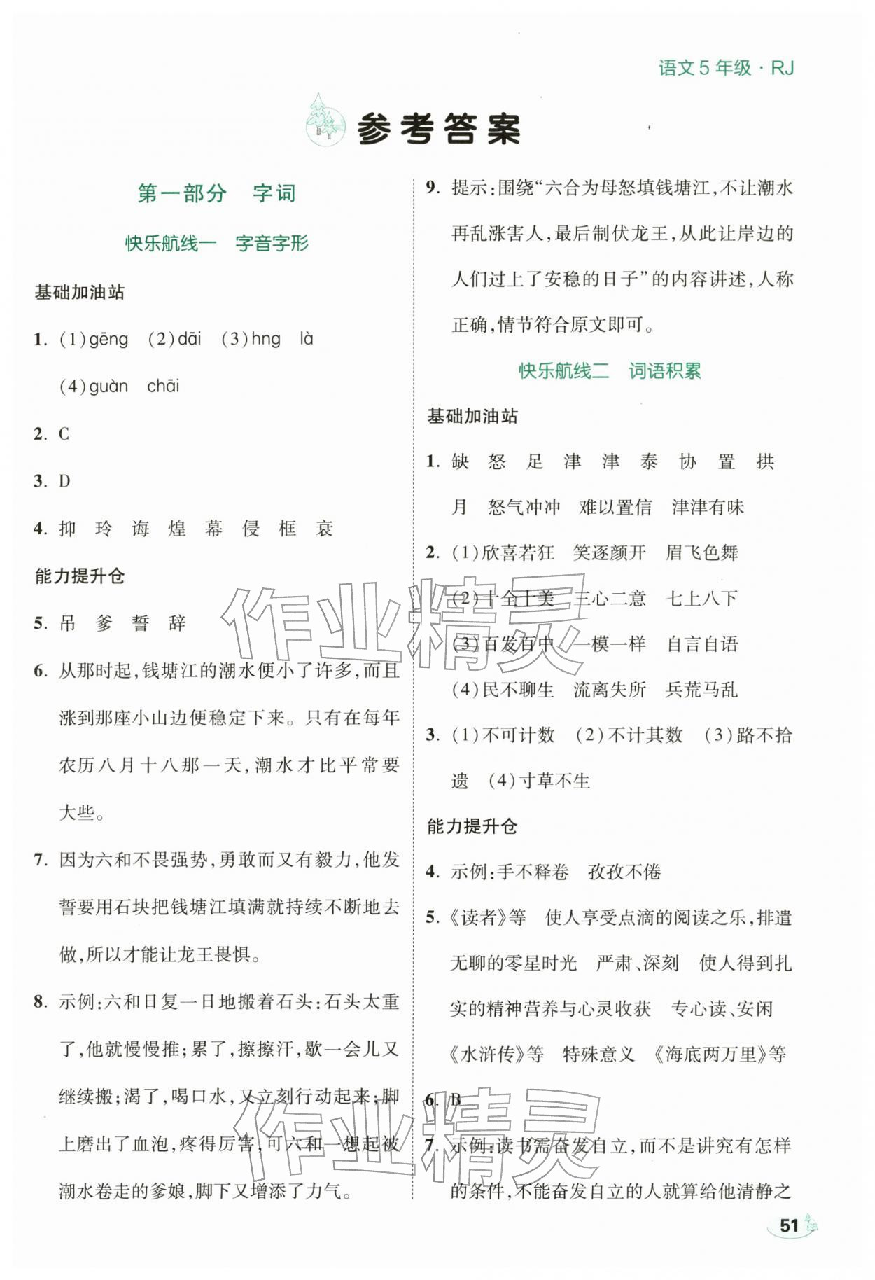 2026年走向假期寒假作业五年级语文人教版&nbsp;参考答案第1页