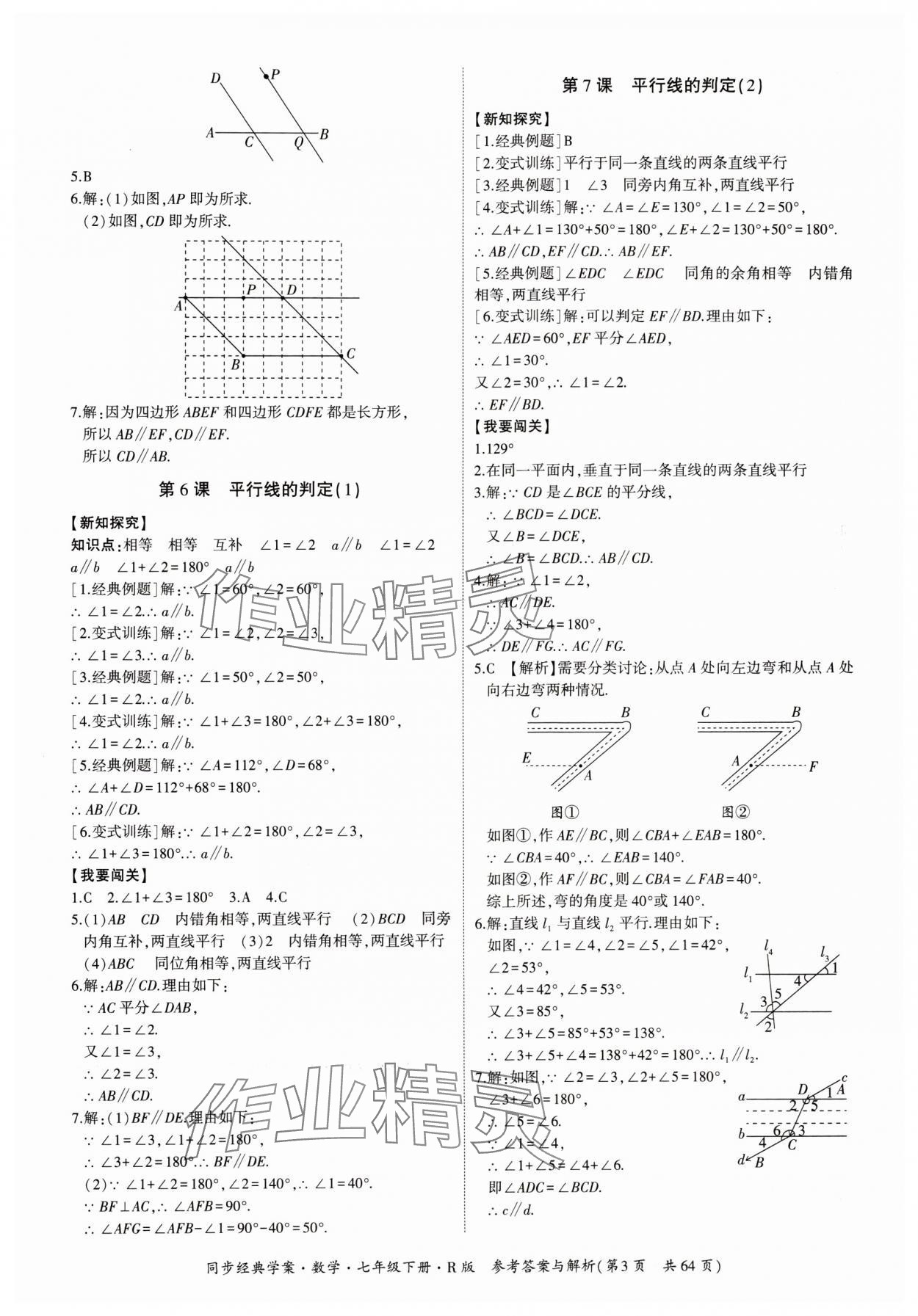 2024年同步經(jīng)典學(xué)案七年級(jí)數(shù)學(xué)下冊(cè)人教版 第3頁(yè)