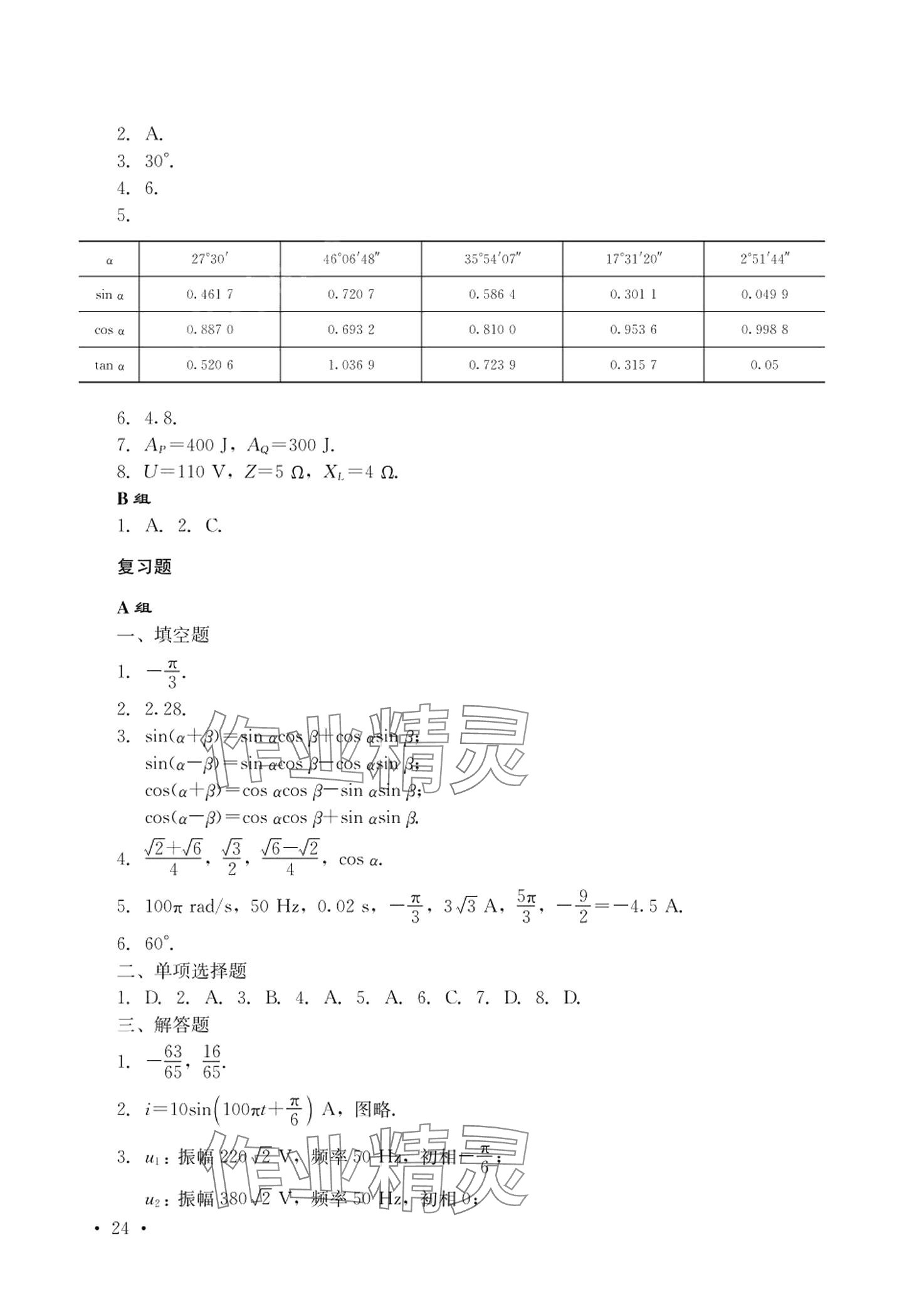 2024年数学习题册中职下册通用版&nbsp;第7页