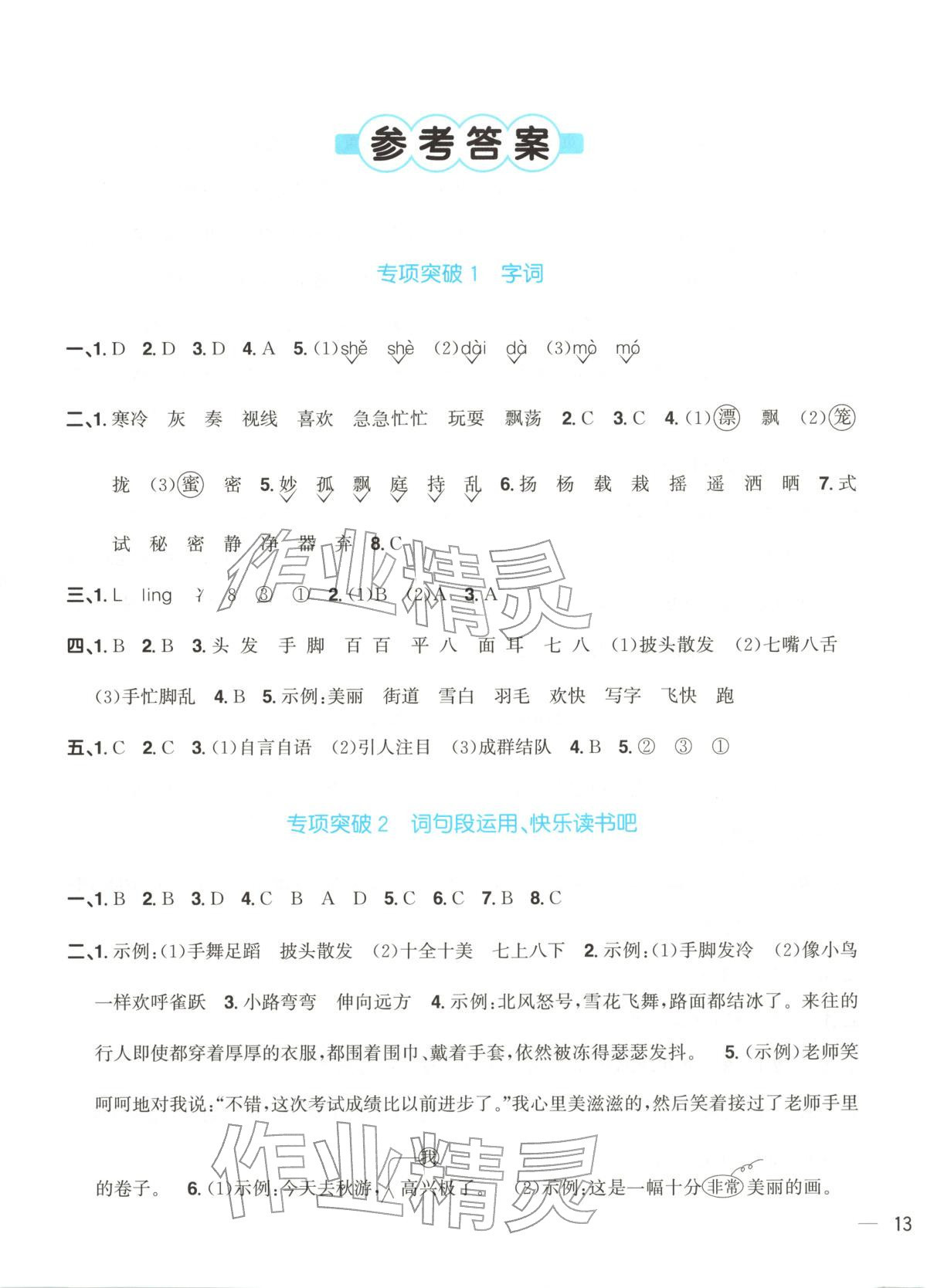 2025年陽光同學期末真題精選三年級語文上冊人教版 第1頁