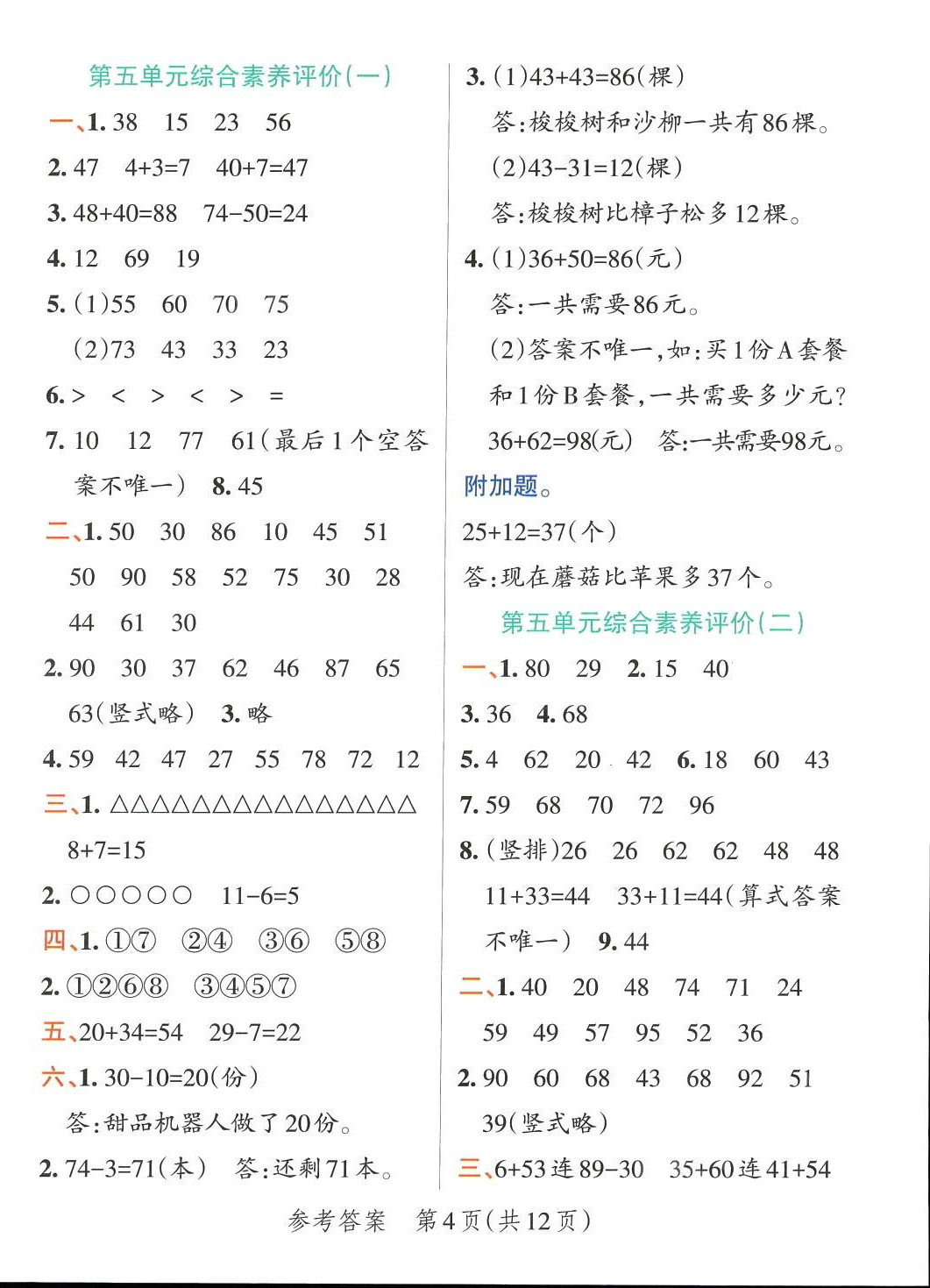 2024年小學學霸單元期末標準卷一年級數學下冊北師大版 第4頁
