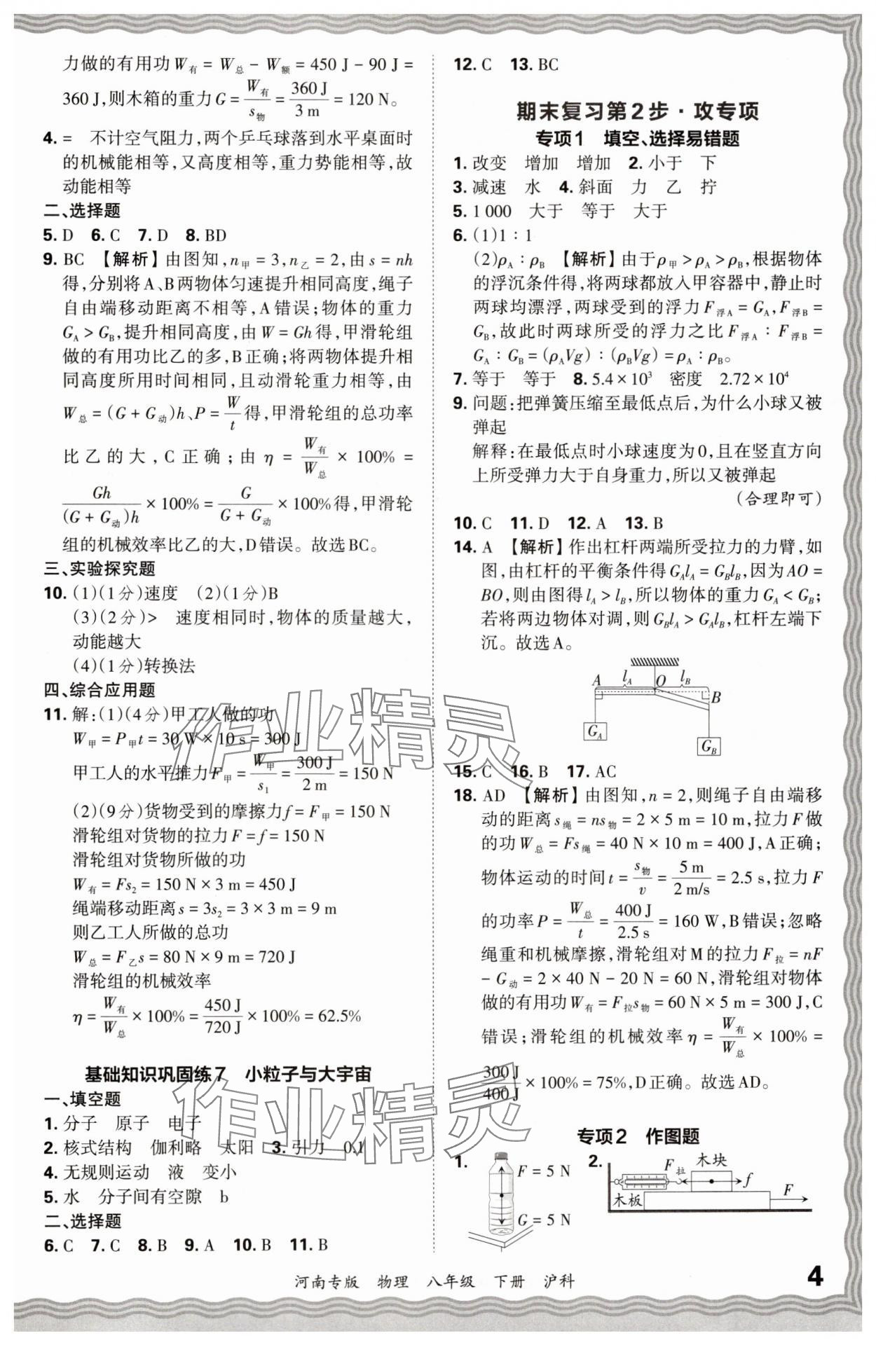 2024年王朝霞各地期末試卷精選八年級(jí)物理下冊(cè)滬科版河南專(zhuān)版 參考答案第4頁(yè)