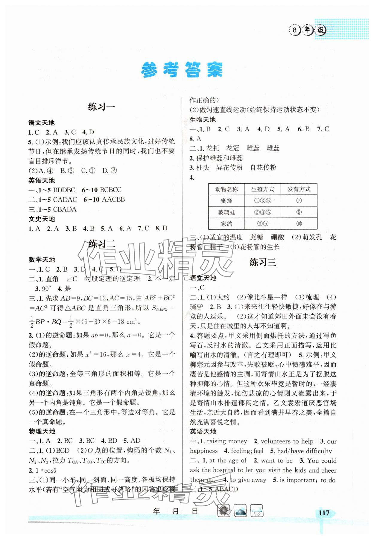 2024年快乐假期121暑假作业八年级 第1页