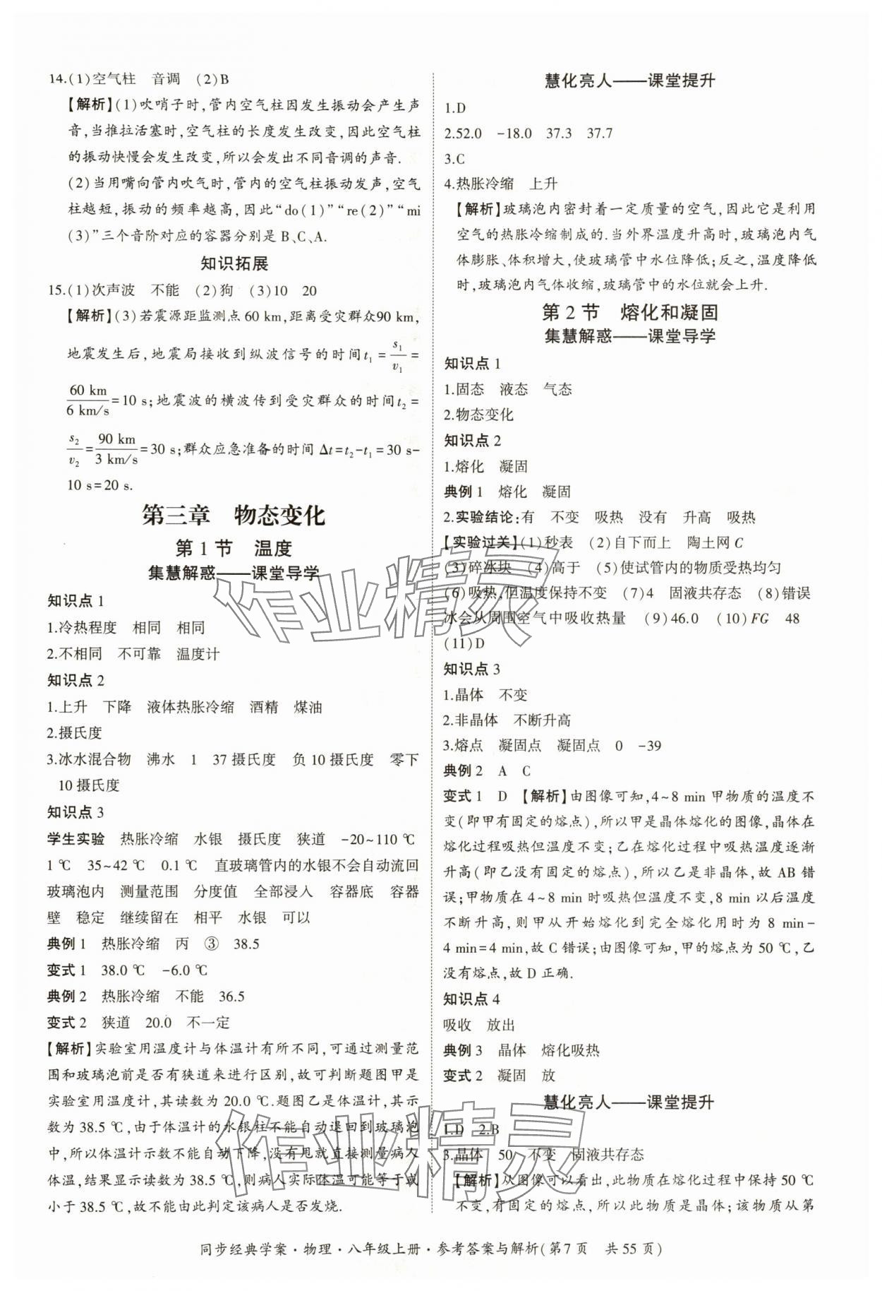 2025年同步經典學案八年級物理上冊人教版&nbsp;參考答案第7頁