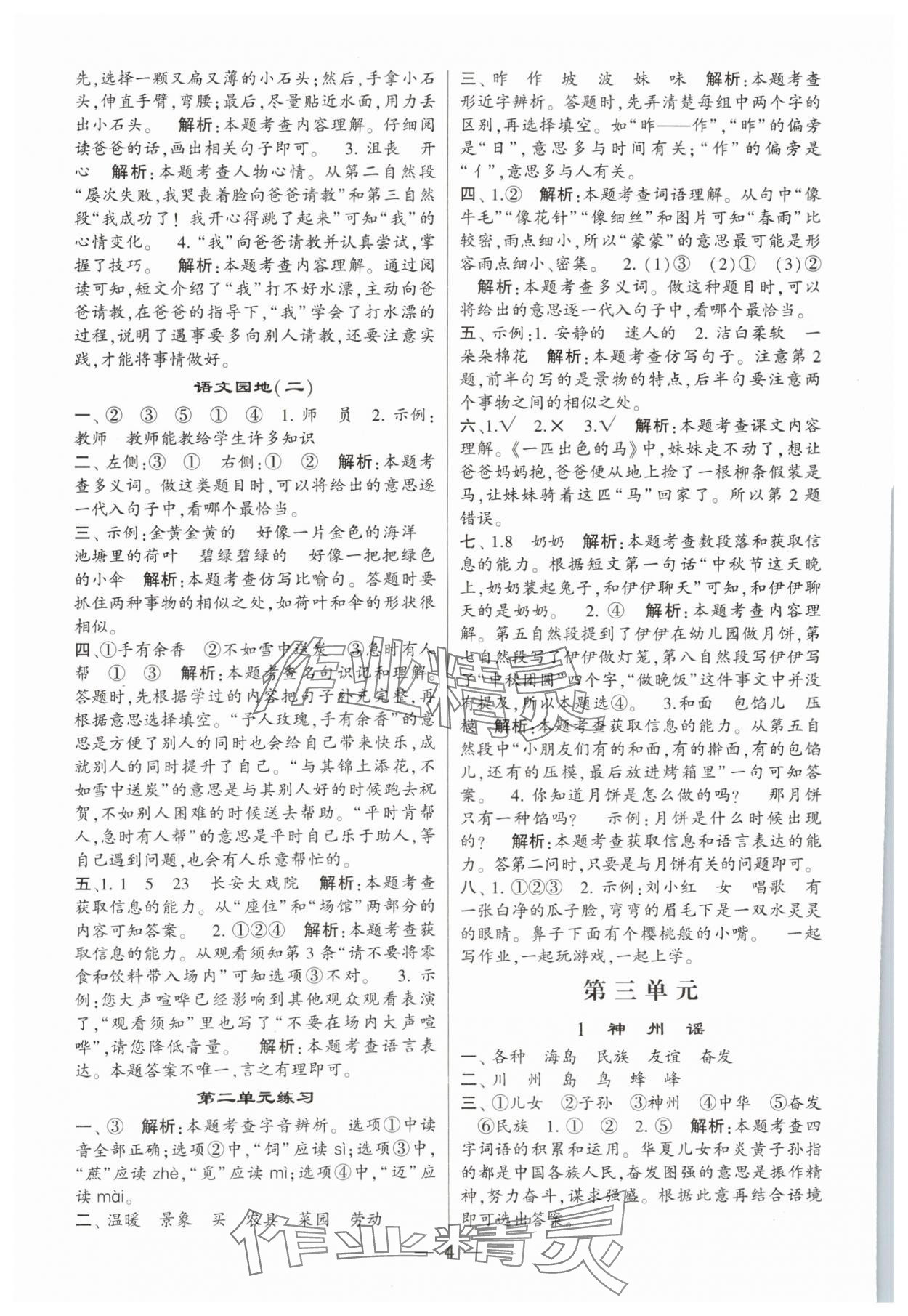 2024年經(jīng)綸學(xué)典提高班二年級語文下冊人教版 參考答案第4頁