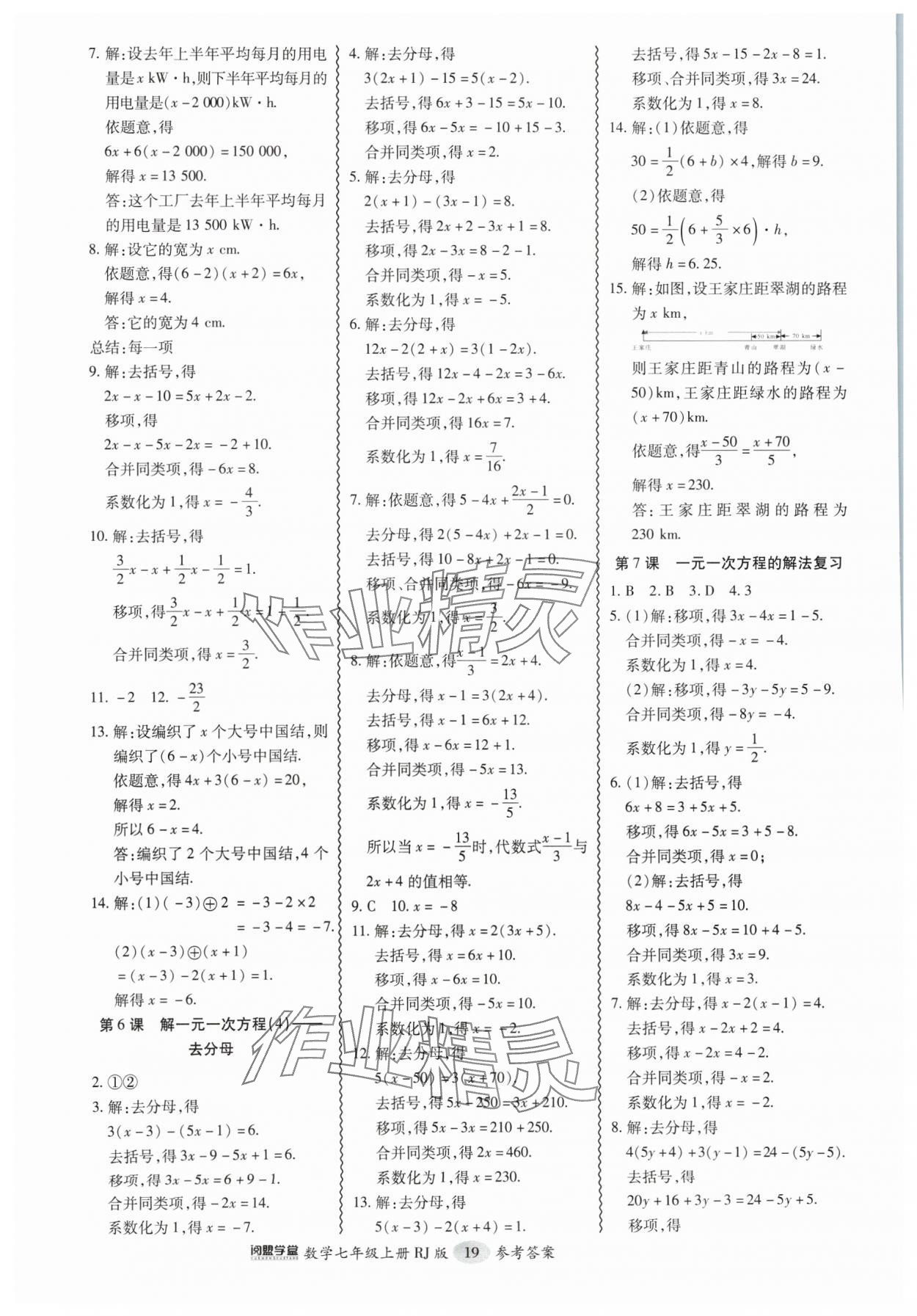 2024年零障碍导教导学案七年级数学上册人教版 第19页