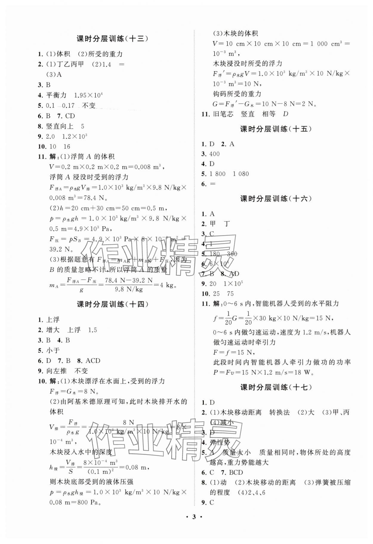 2025年同步練習(xí)冊(cè)分層卷八年級(jí)物理下冊(cè)人教版 參考答案第3頁