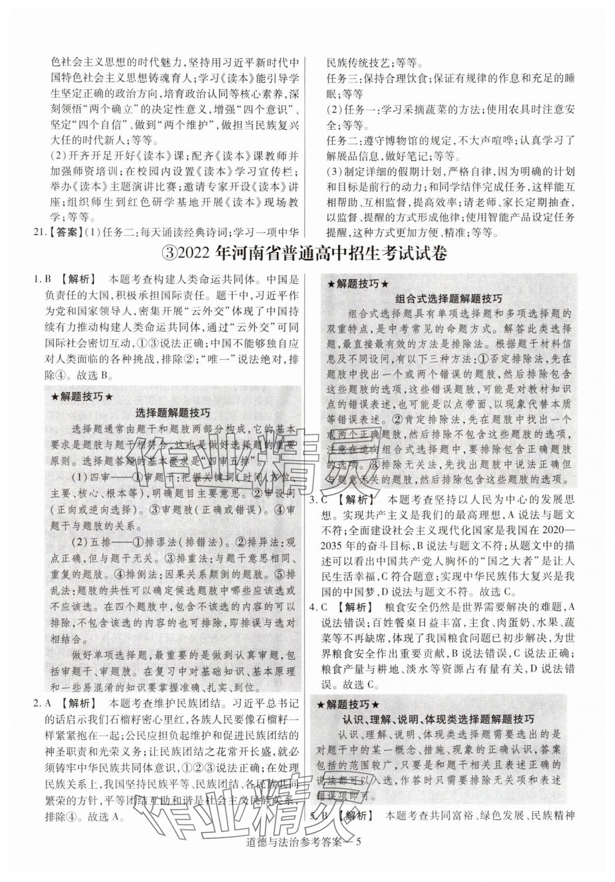 2025年澤睿文化真題匯編卷道德與法治河南專版 參考答案第5頁