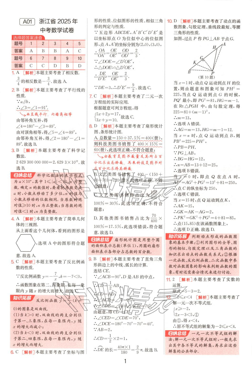 2025年浙江省中考試卷精選數(shù)學(xué)&nbsp;參考答案第1頁
