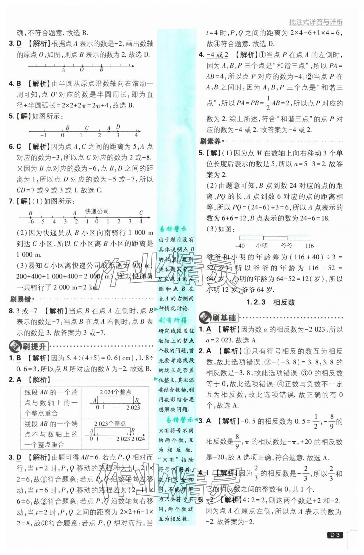 2024年初中必刷题七年级数学上册人教版 参考答案第3页