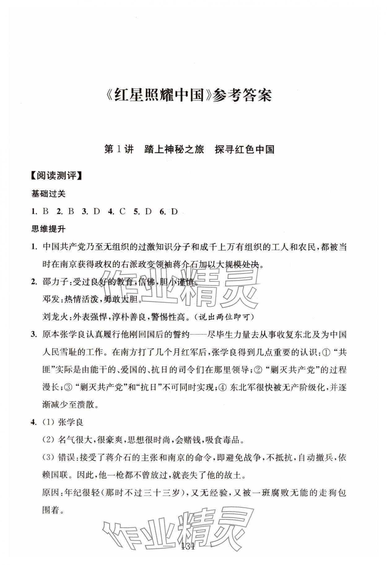 2024年問讀經(jīng)典名著導(dǎo)讀導(dǎo)練八年級上冊人教版 參考答案第1頁