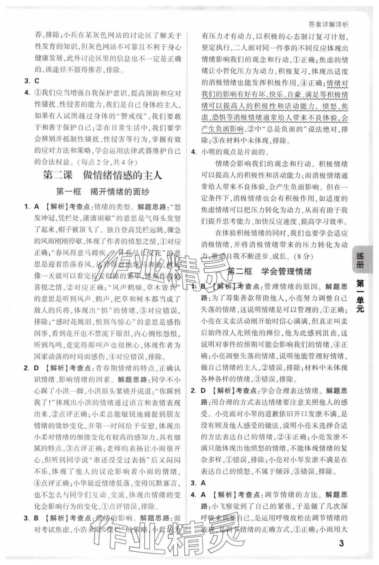 2025年萬唯中考情境題七年級道德與法治下冊人教版河南專版 參考答案第3頁