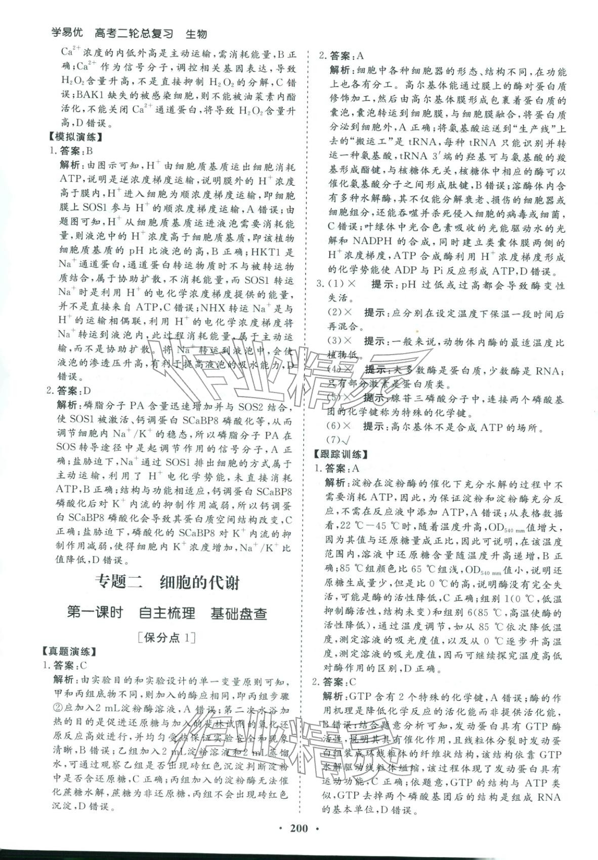 2026年学易优高考二轮总复习生物 参考答案第4页