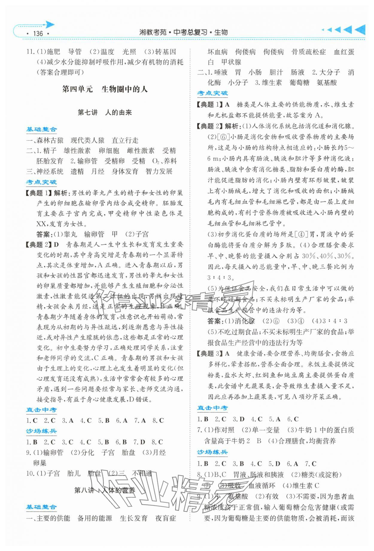 2025年湘教考苑中考總復(fù)習(xí)生物長沙版 第4頁