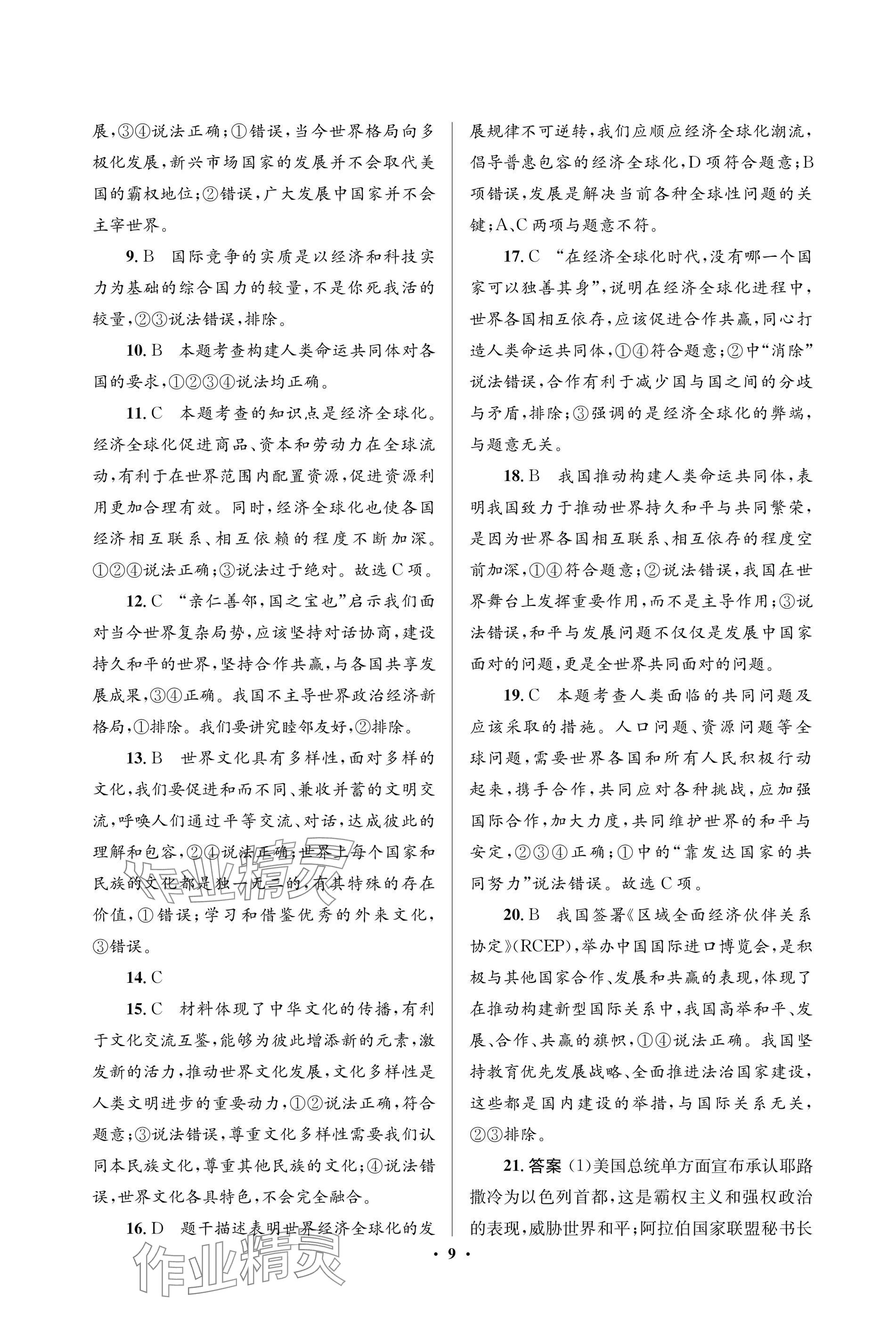 2025年人教金學典同步解析與測評學考練九年級道德與法治下冊人教版江蘇專版 參考答案第9頁