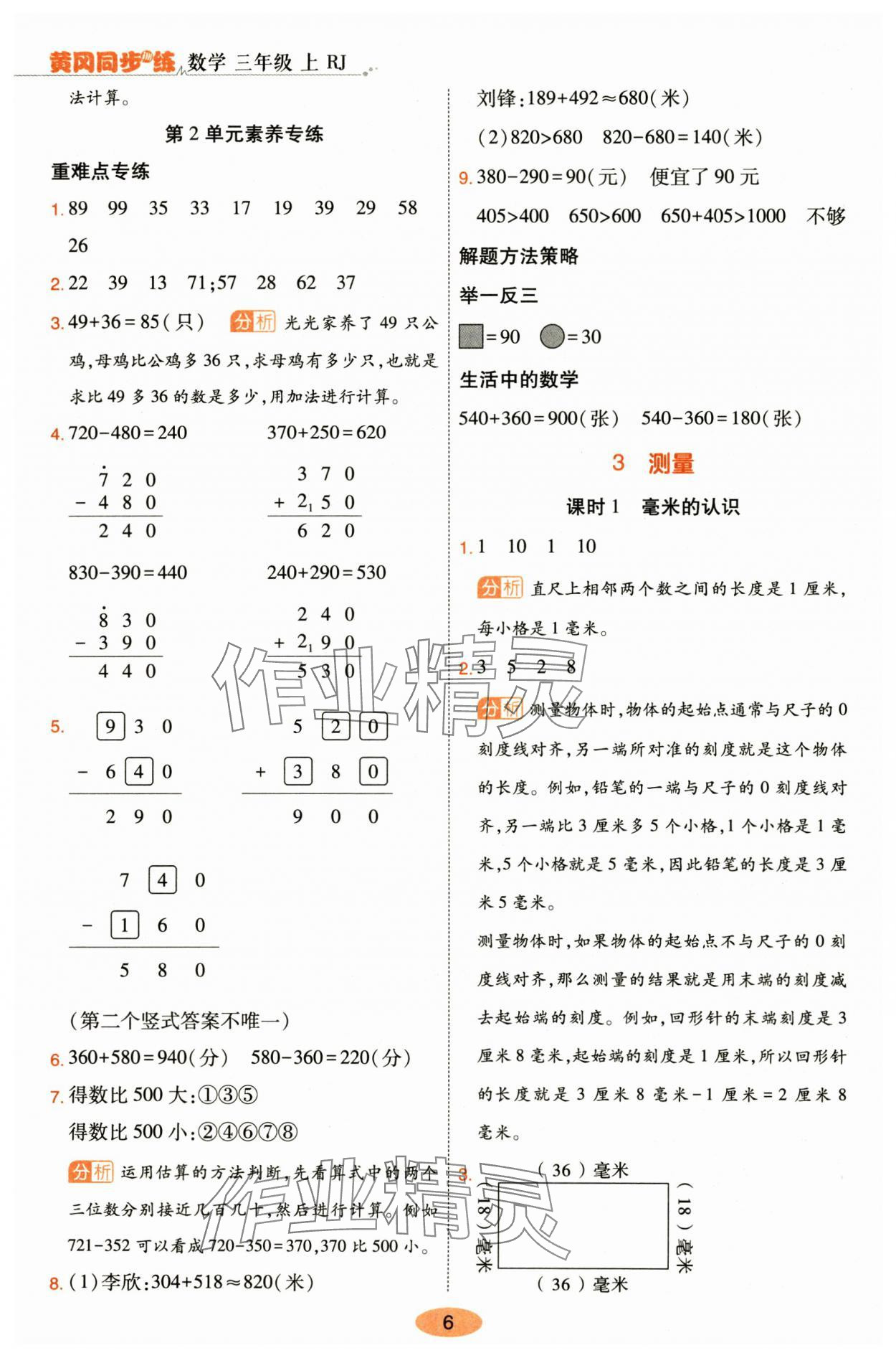 2024年黃岡同步訓(xùn)練三年級數(shù)學(xué)上冊人教版 參考答案第6頁