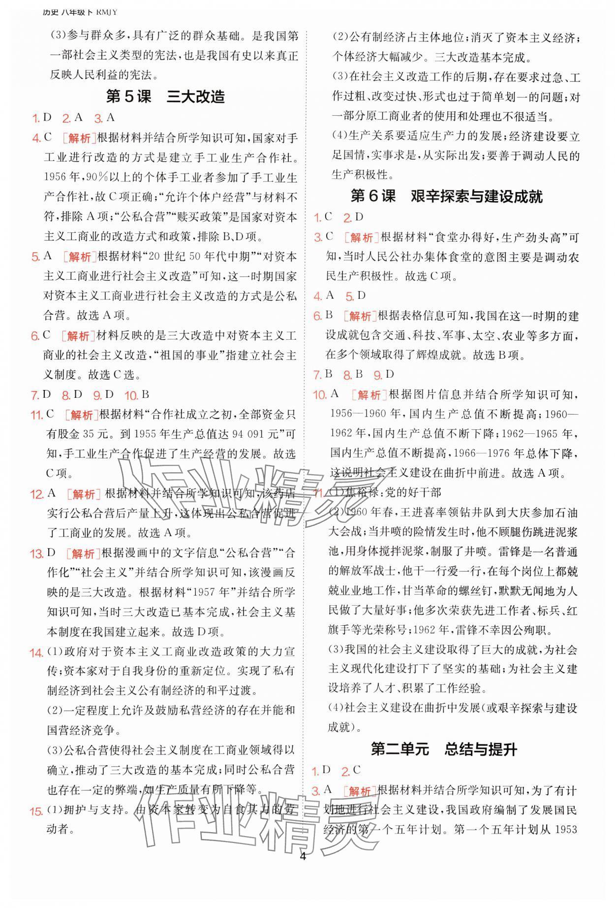 2025年課時訓練江蘇人民出版社八年級歷史下冊人教版 第4頁