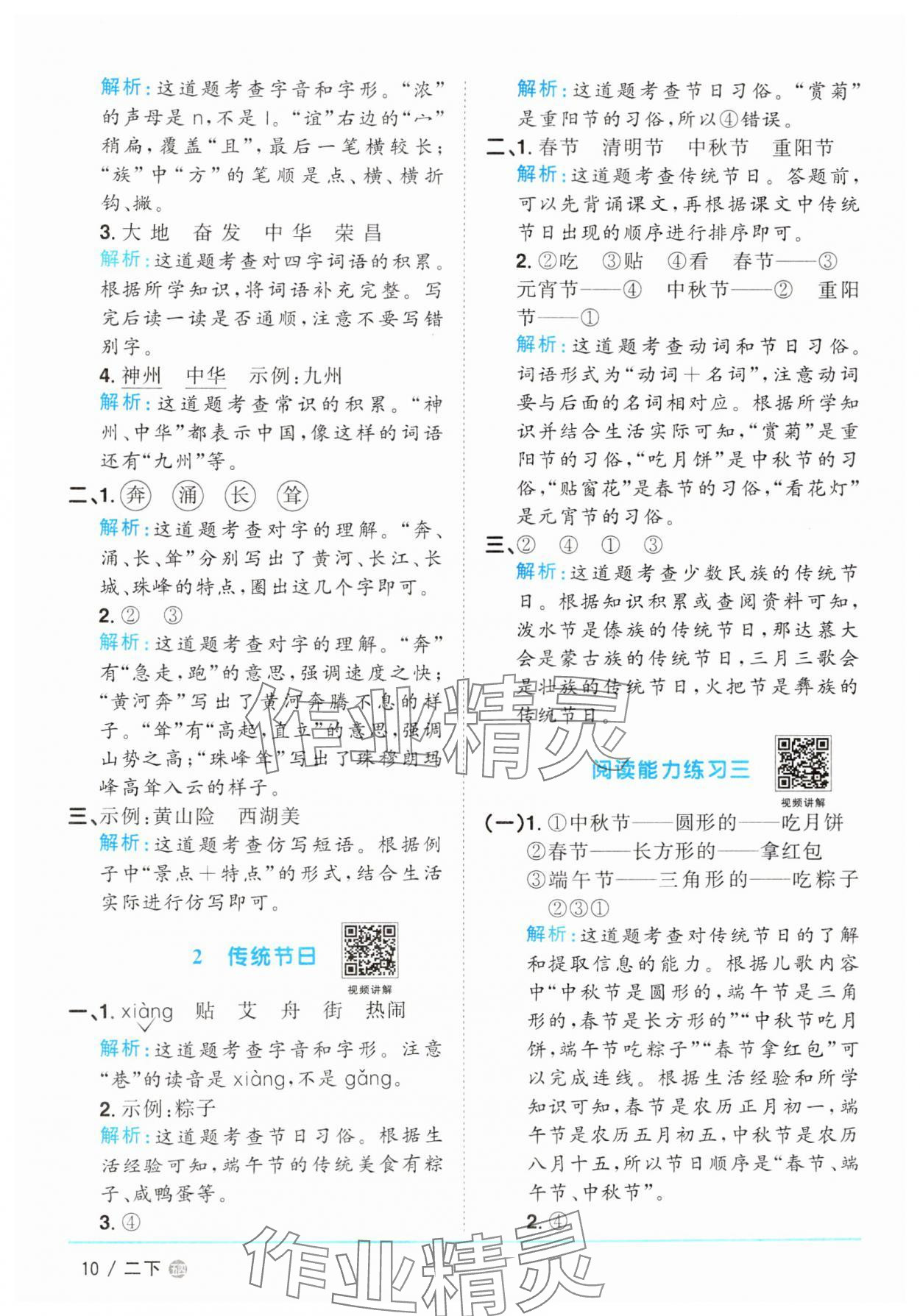 2025年陽光同學課時優(yōu)化作業(yè)二年級語文下冊人教版五四制 參考答案第10頁