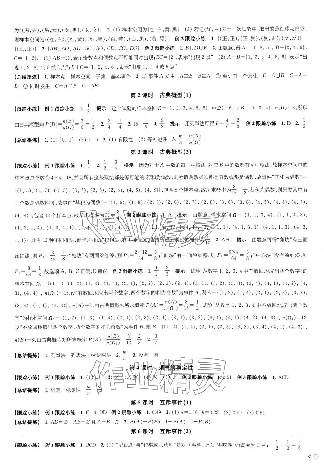 2024年鳳凰新學(xué)案高中數(shù)學(xué)必修第二冊蘇教版提高版 參考答案第23頁