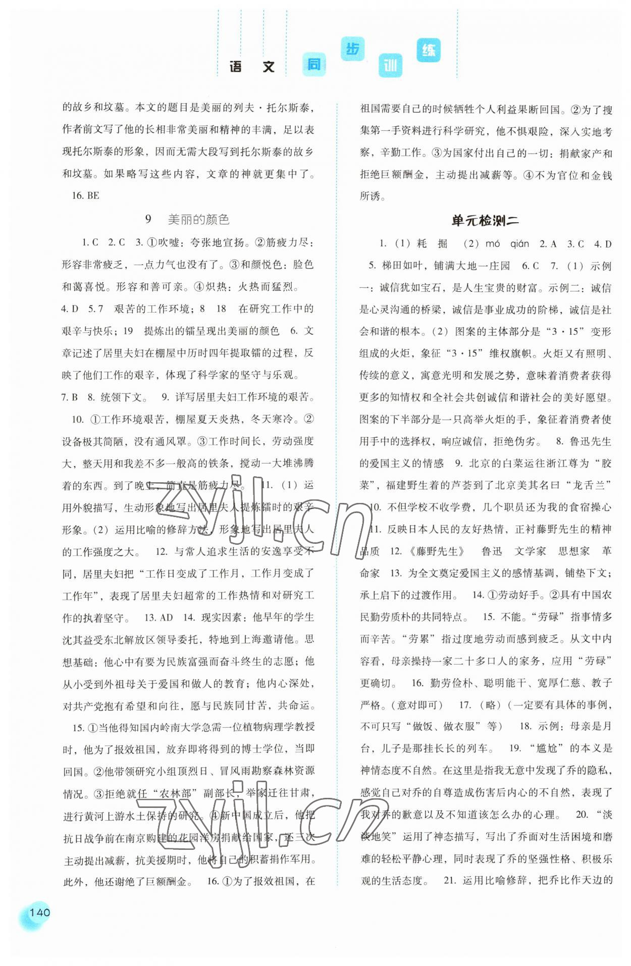 2023年同步训练河北人民出版社八年级语文上册人教版 参考答案第5页