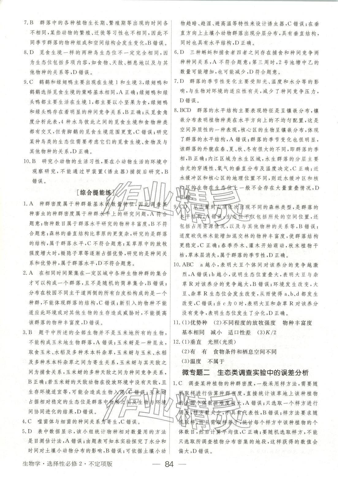 2025年绿色通道45分钟课时作业与单元测评高中生物选择性必修第二册人教版 第7页