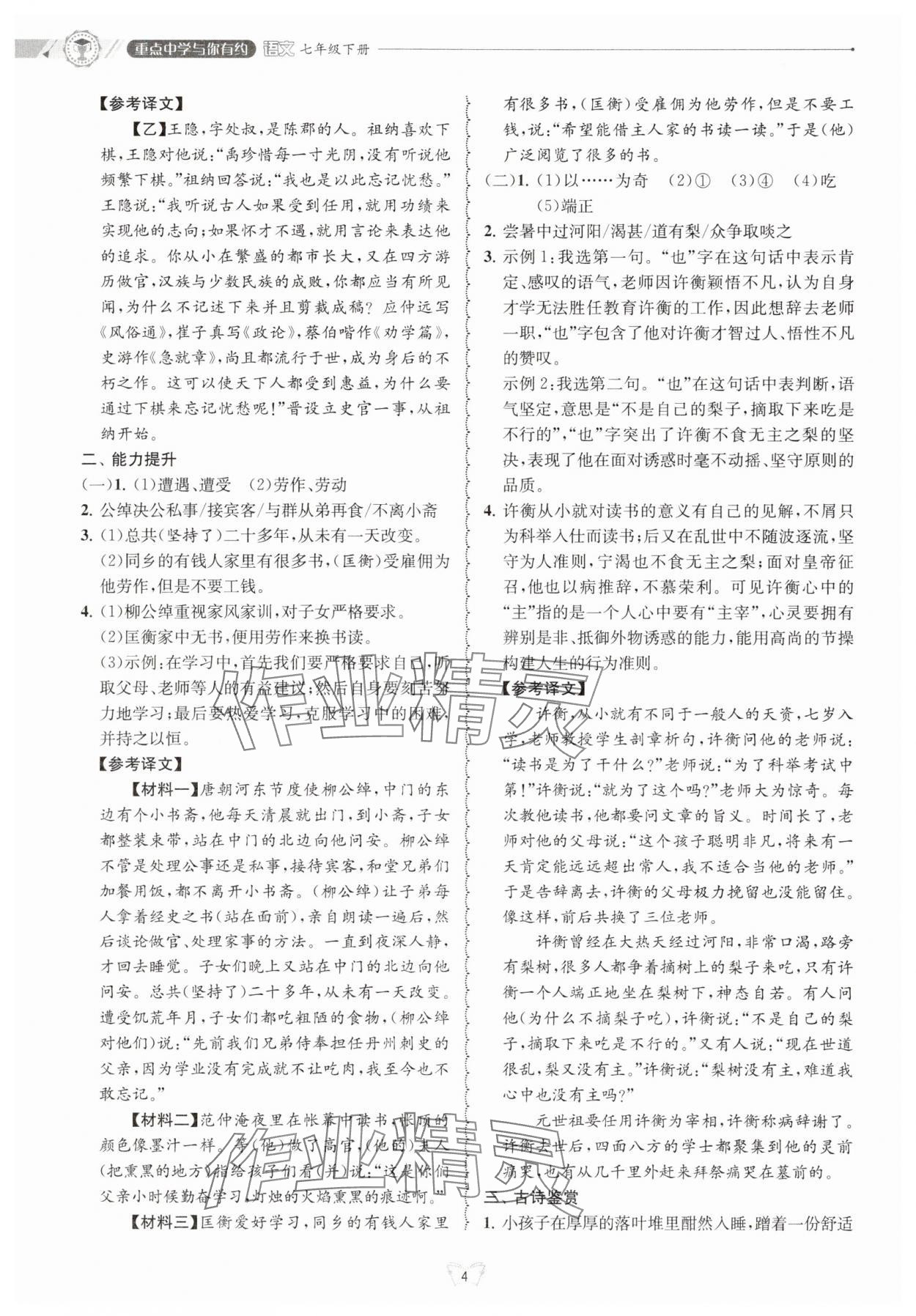 2025年重點中學(xué)與你有約七年級語文下冊 參考答案第4頁