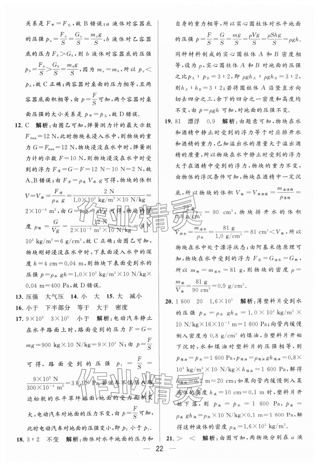 2024年亮點給力大試卷八年級物理下冊蘇科版 參考答案第22頁