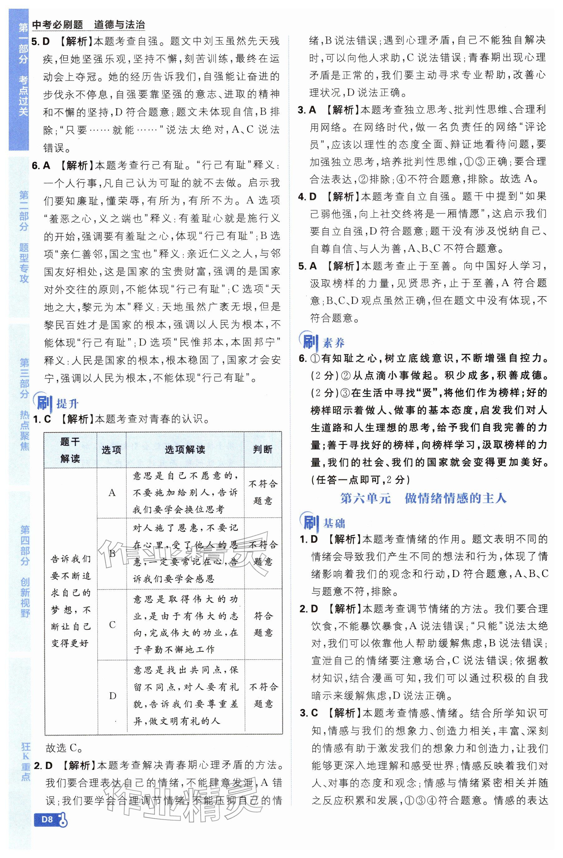2026年中考必刷题开明出版社道德与法治&nbsp;参考答案第8页