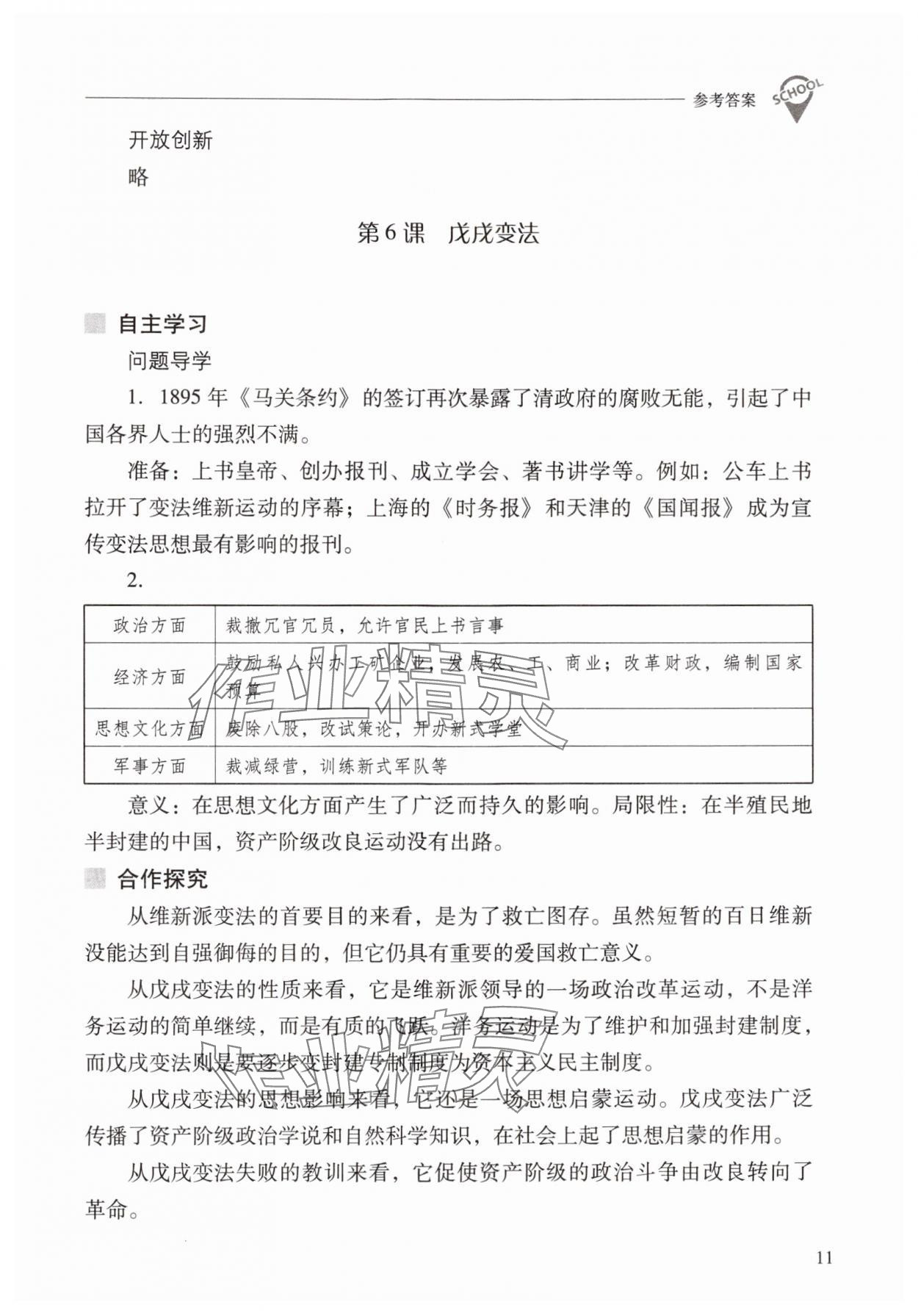 2024年新课程问题解决导学方案八年级历史上册人教版 参考答案第11页